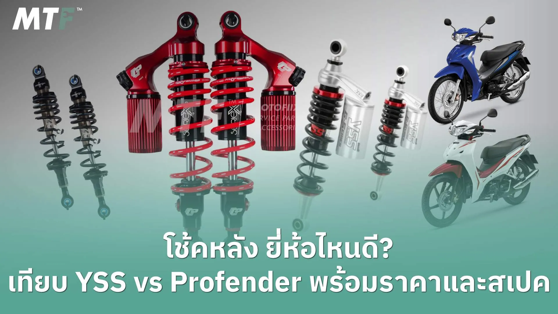 โช้คหลัง เวฟ110i ยี่ห้อไหนดี? เทียบ YSS vs Profender พร้อมราคาและสเปค
