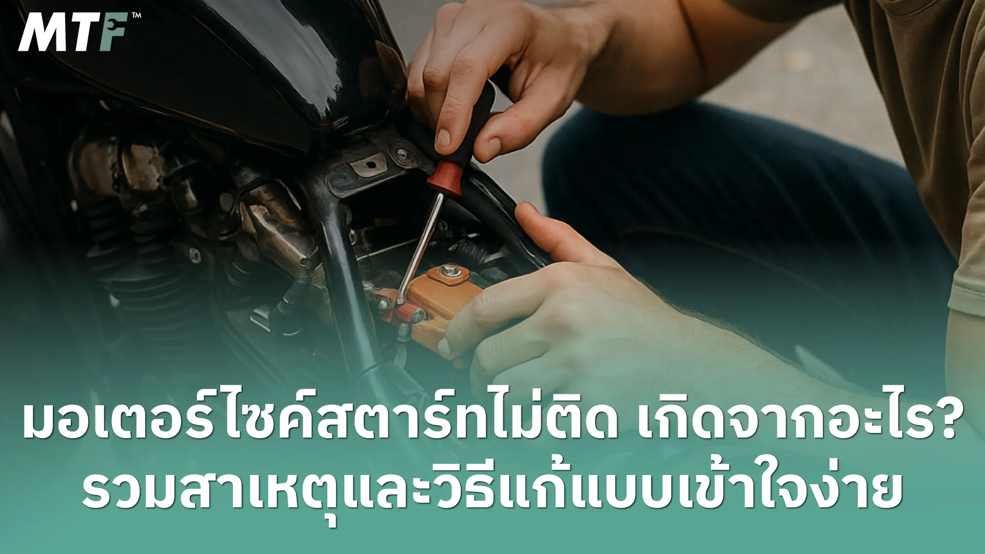 มอเตอร์ไซค์สตาร์ทไม่ติด เกิดจากอะไร? รวมสาเหตุและวิธีแก้แบบเข้าใจง่าย