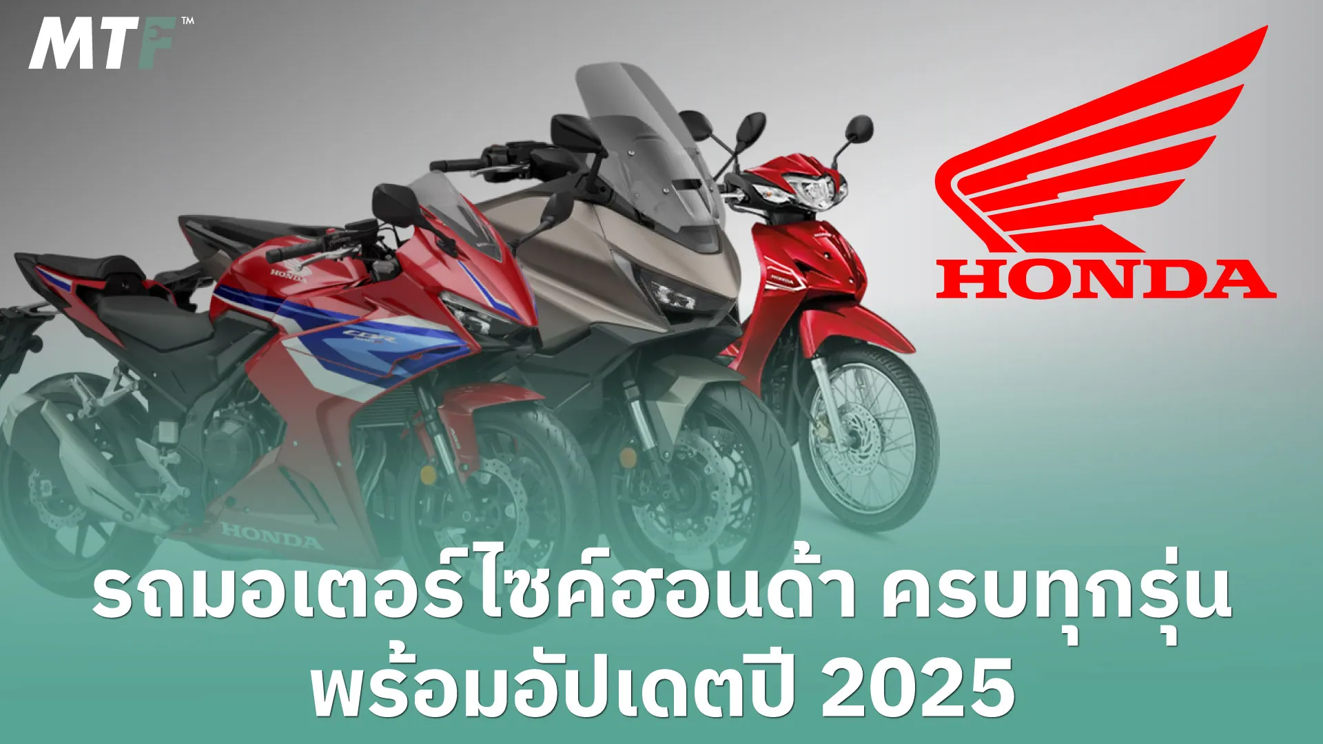 รถมอเตอร์ไซค์ฮอนด้า ครบทุกรุ่น พร้อมอัปเดตปี 2025