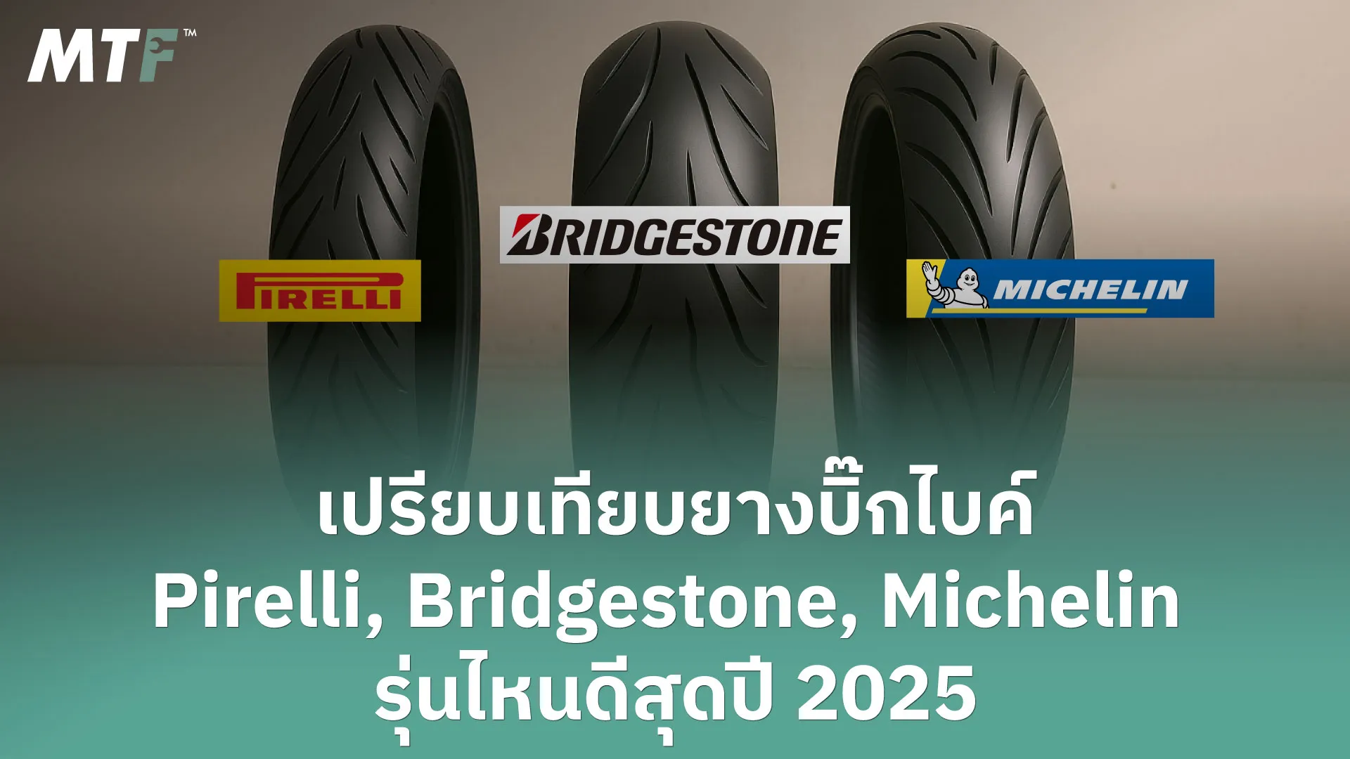 เปรียบเทียบยางบิ๊กไบค์ Pirelli, Bridgestone, Michelin | รุ่นไหนดีสุดปี 2025