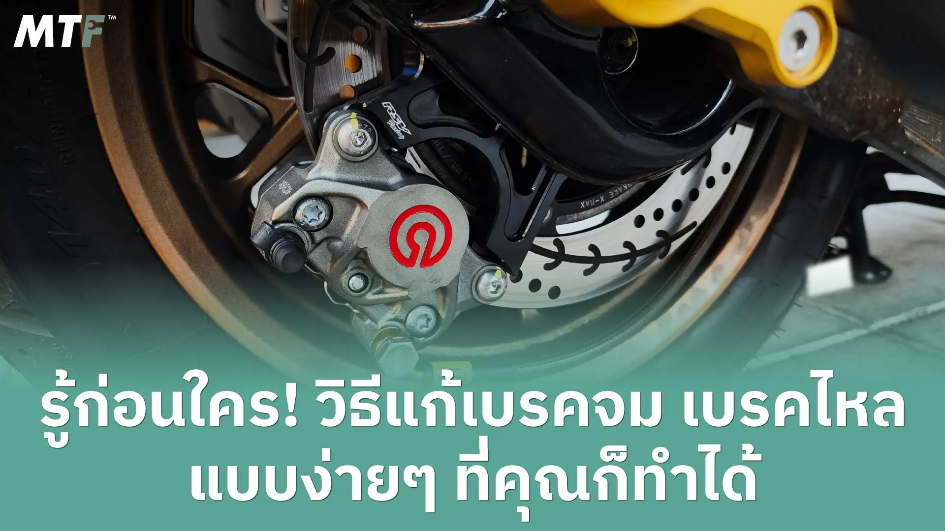 รู้ก่อนใคร! วิธีแก้เบรคจม เบรคไหล แบบง่ายๆ ที่คุณก็ทำได้