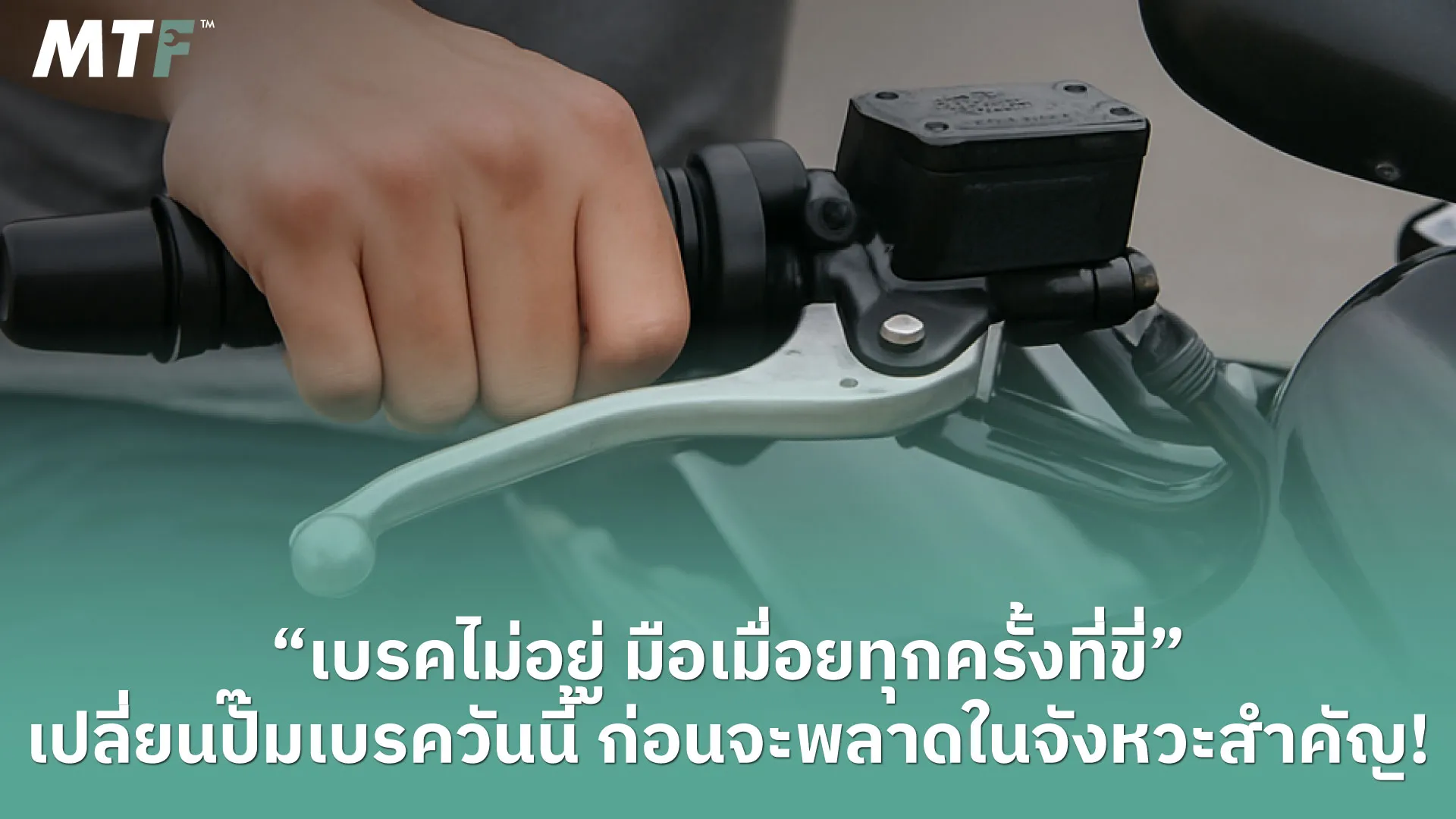 วิธีแก้ไข “เบรคไม่อยู่ มือเมื่อยทุกครั้งที่ขี่” เปลี่ยนปั๊มเบรควันนี้ ก่อนจะพลาดในจังหวะสำคัญ!