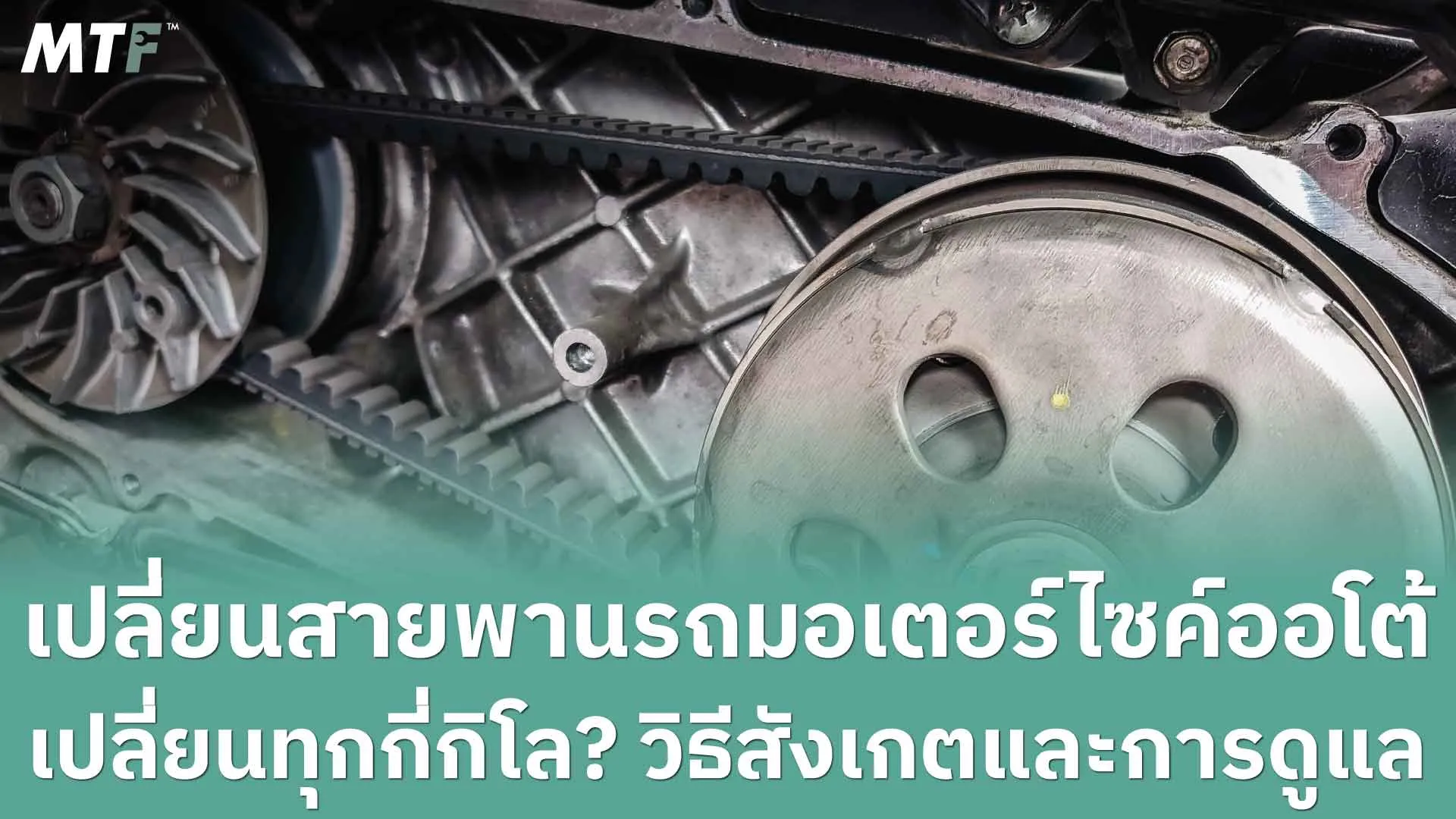 เปลี่ยนสายพานรถมอเตอร์ไซค์ออโต้ เปลี่ยนทุกกี่กิโล? วิธีสังเกตและการดูแล