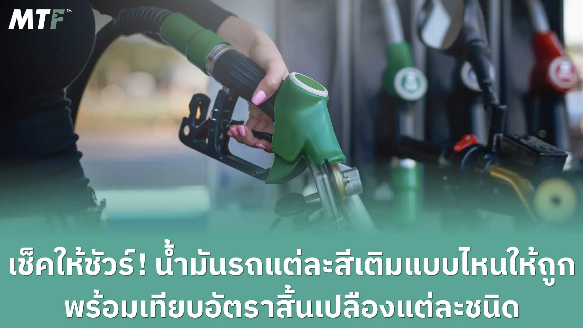 เช็คให้ชัวร์! น้ำมันรถแต่ละสีเติมแบบไหนให้ถูก พร้อมเทียบอัตราสิ้นเปลืองแต่ละชนิด