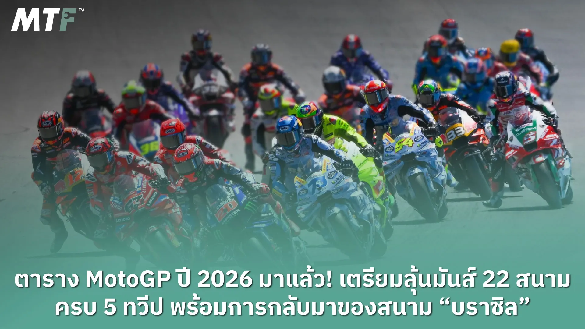 ตาราง MotoGP ปี 2026 มาแล้ว! เตรียมลุ้นมันส์ 22 สนาม ครบ 5 ทวีป พร้อมการกลับมาของสนาม “บราซิล”