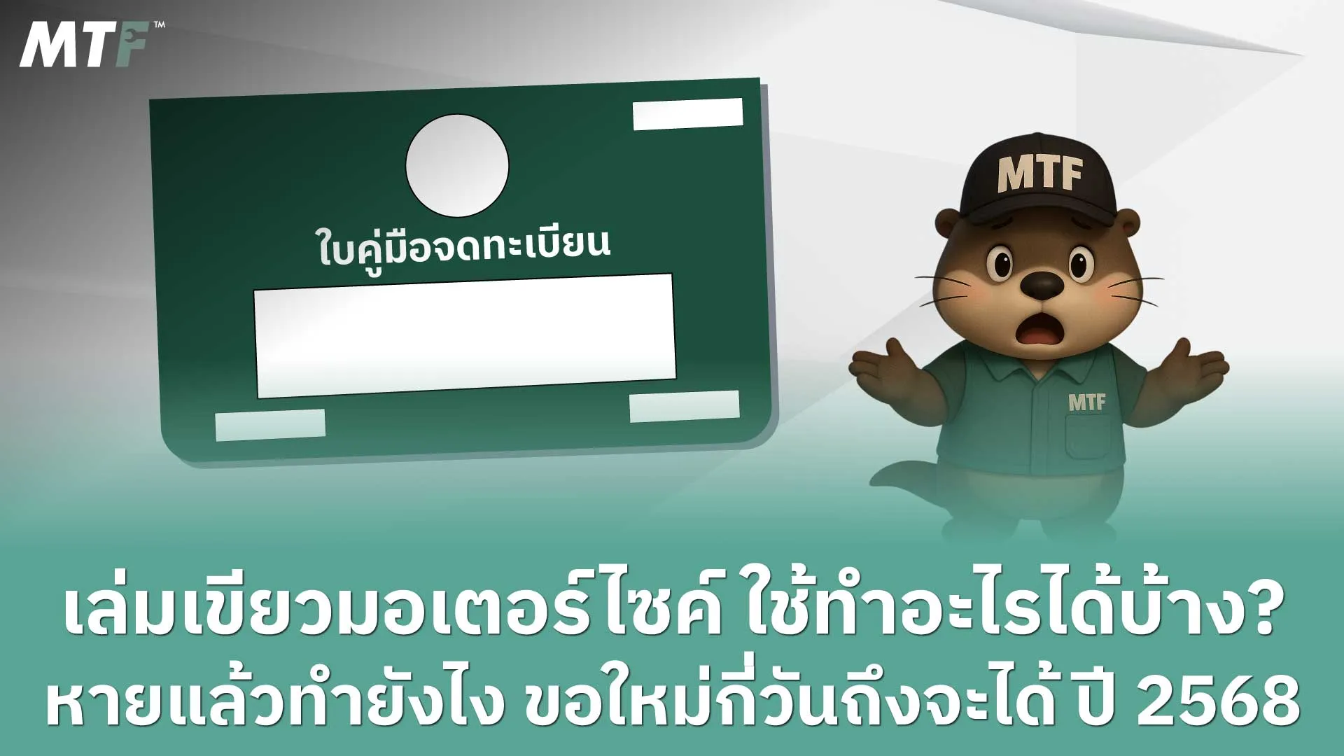 เล่มเขียวมอเตอร์ไซค์ ใช้ทำอะไรได้บ้าง? หายแล้วทำยังไง ขอใหม่กี่วันถึงจะได้ ปี 2568