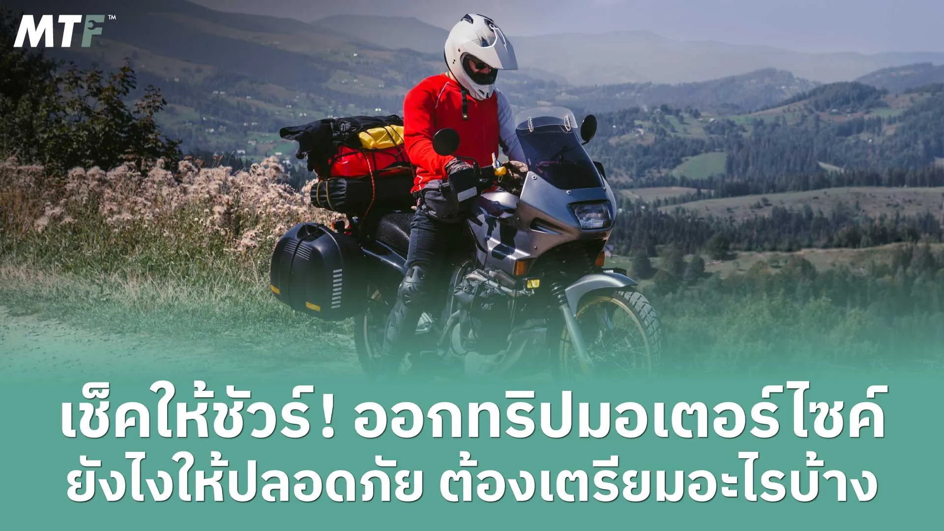 เช็คให้ชัวร์! ออกทริปมอเตอร์ไซค์ ยังไงให้ปลอดภัย ต้องเตรียมอะไรบ้าง