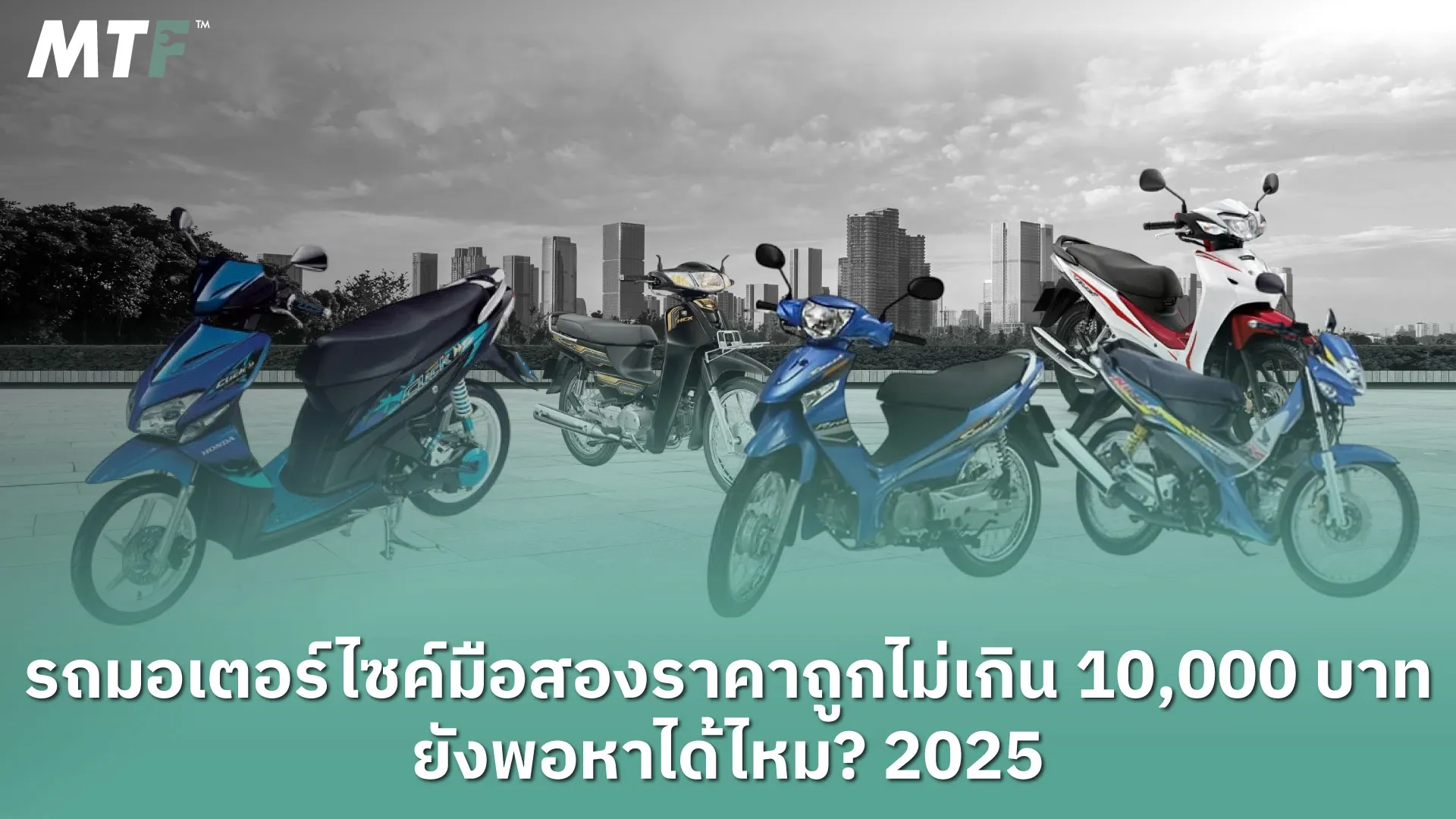 รถมอเตอร์ไซค์มือสองราคาถูกไม่เกิน 10,000 บาท ยังพอหาได้ไหม?
