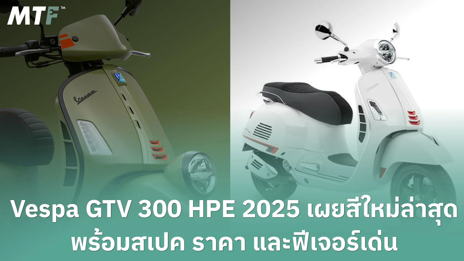 Vespa GTV 300 HPE 2025 เผยสีใหม่ล่าสุด พร้อมสเปค ราคา และฟีเจอร์เด่น