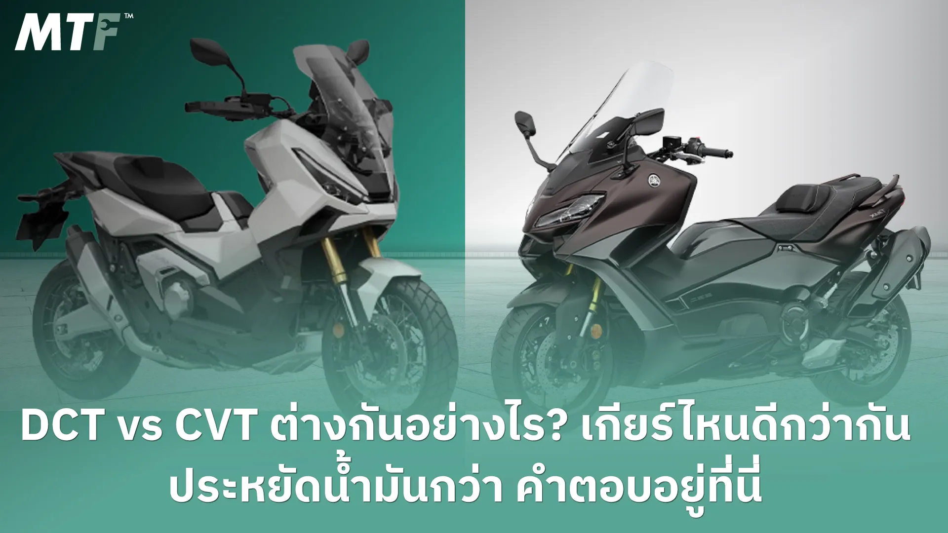 DCT vs CVT ต่างกันอย่างไร? เกียร์ไหนดีกว่ากัน ประหยัดน้ำมันกว่า คำตอบอยู่ที่นี่