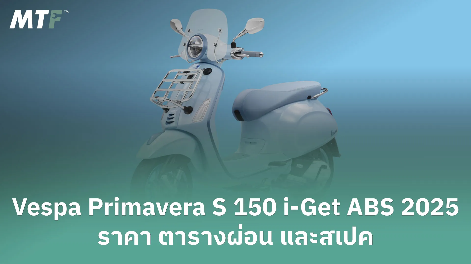 Vespa Primavera S 150 i-Get ABS 2025 ราคา ตารางผ่อน และสเปค