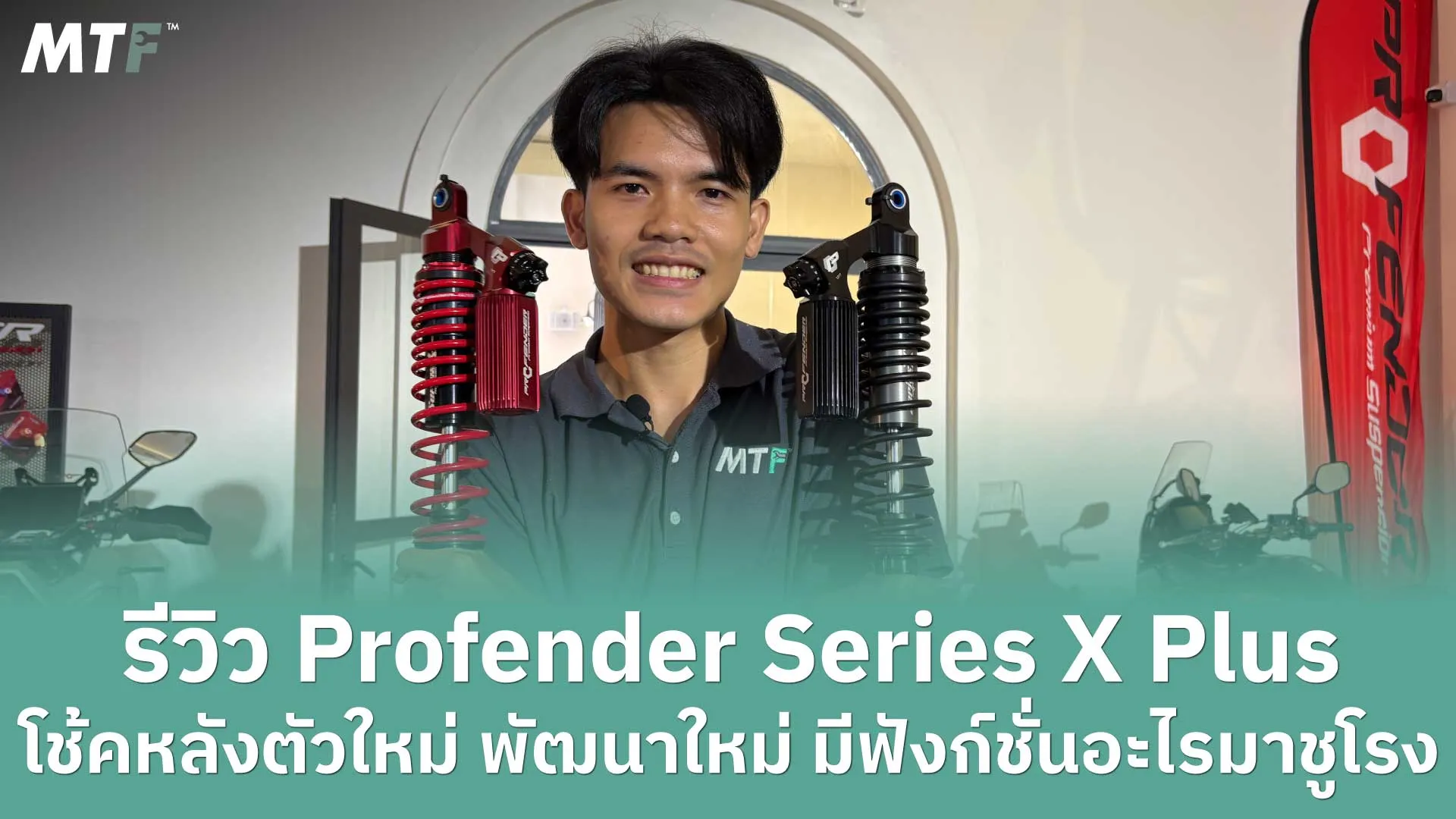 รีวิว Profender Series X Plus โช้คหลังตัวใหม่ พัฒนาใหม่ มีฟังก์ชั่นอะไรมาชูโรง มาดูกัน