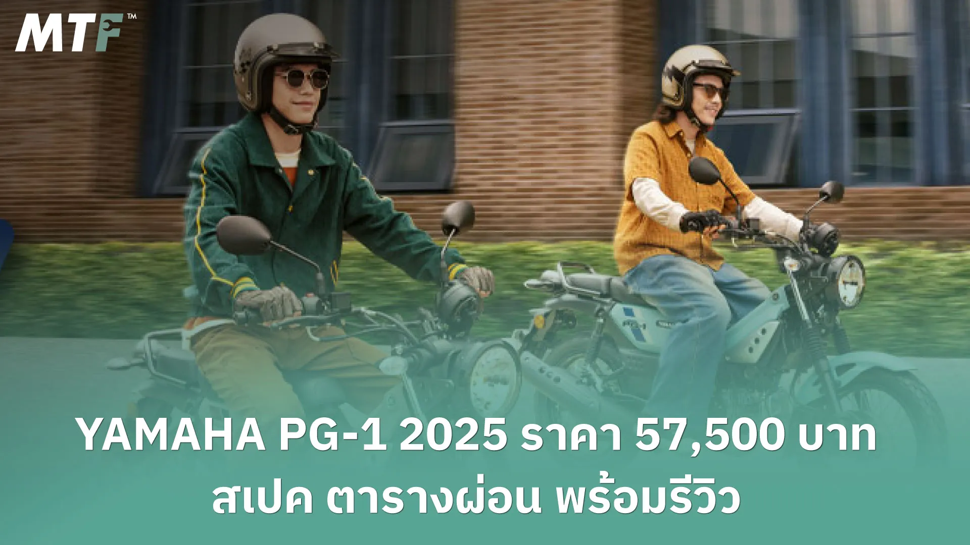 YAMAHA PG-1 2025 ราคา 57,500 บาท สเปค ตารางผ่อน พร้อมรีวิว