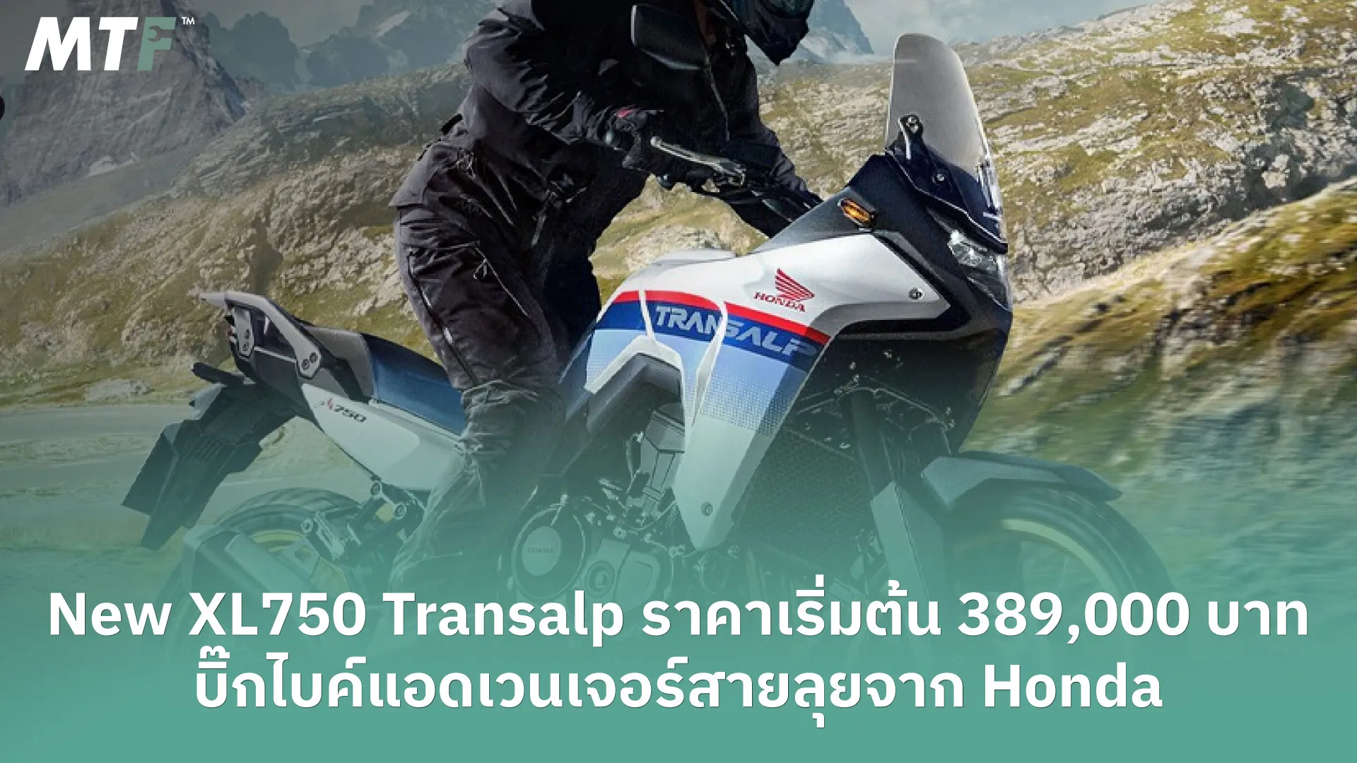 New XL750 Transalp ราคาเริ่มต้น 389,000 บาท บิ๊กไบค์แอดเวนเจอร์สายลุยจาก Honda
