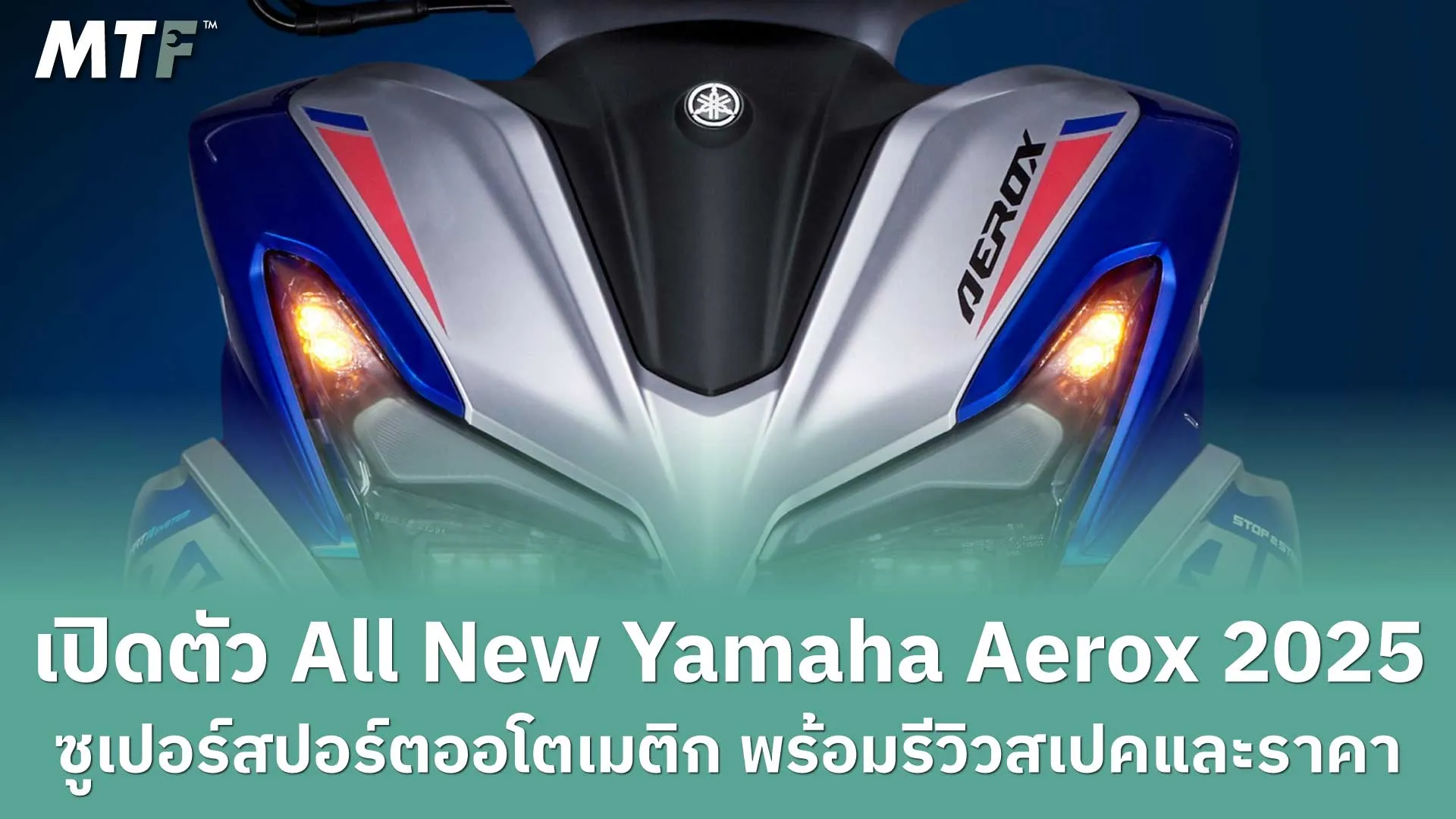 เปิดตัว All New Yamaha Aerox 2025 ซูเปอร์สปอร์ตออโตเมติก พร้อมรีวิวสเปคและราคา