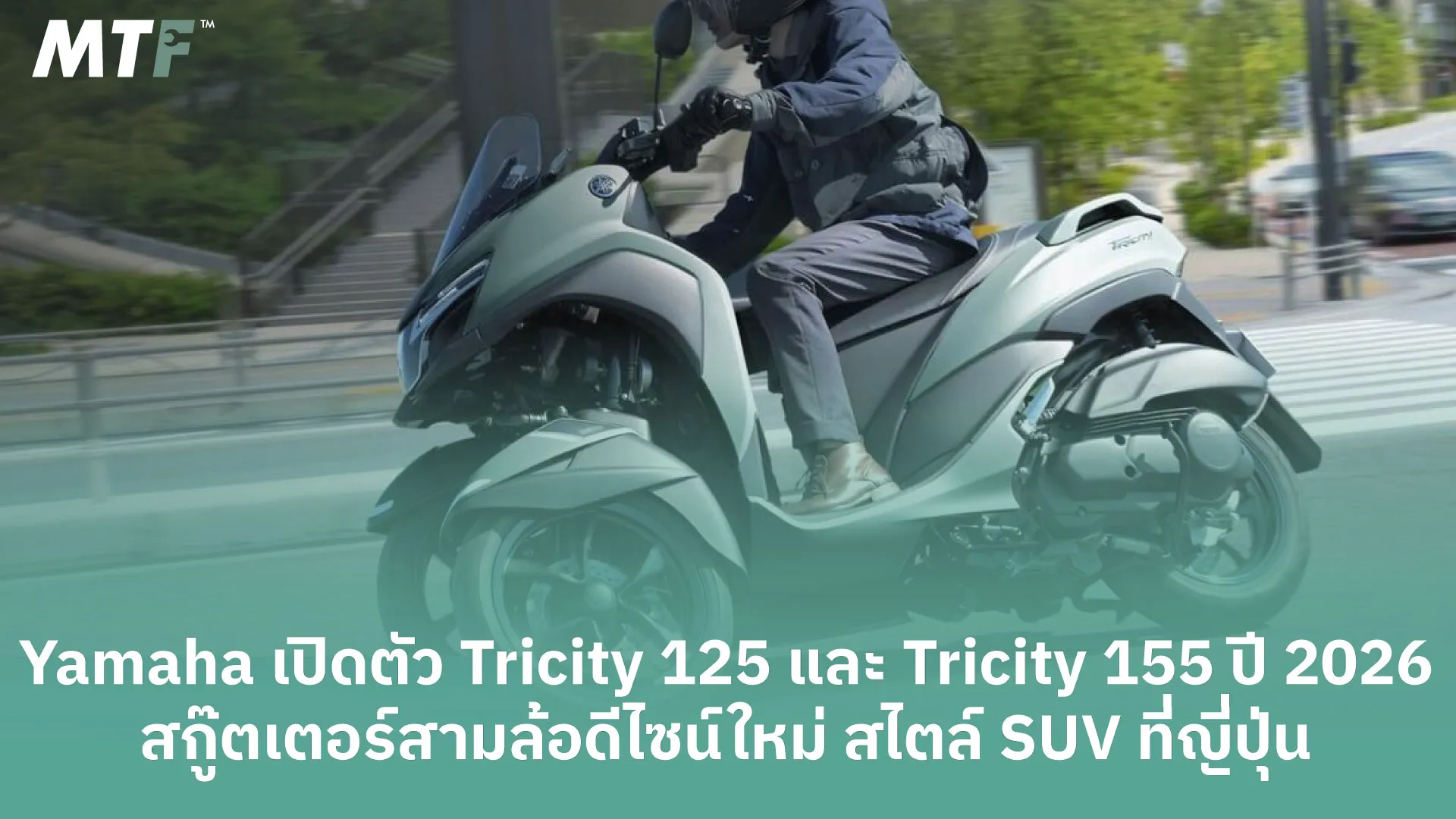 Yamaha เปิดตัว Tricity 125 และ Tricity 155 ปี 2026 | สกู๊ตเตอร์สามล้อดีไซน์ใหม่ สไตล์ SUV ที่ญี่ปุ่น