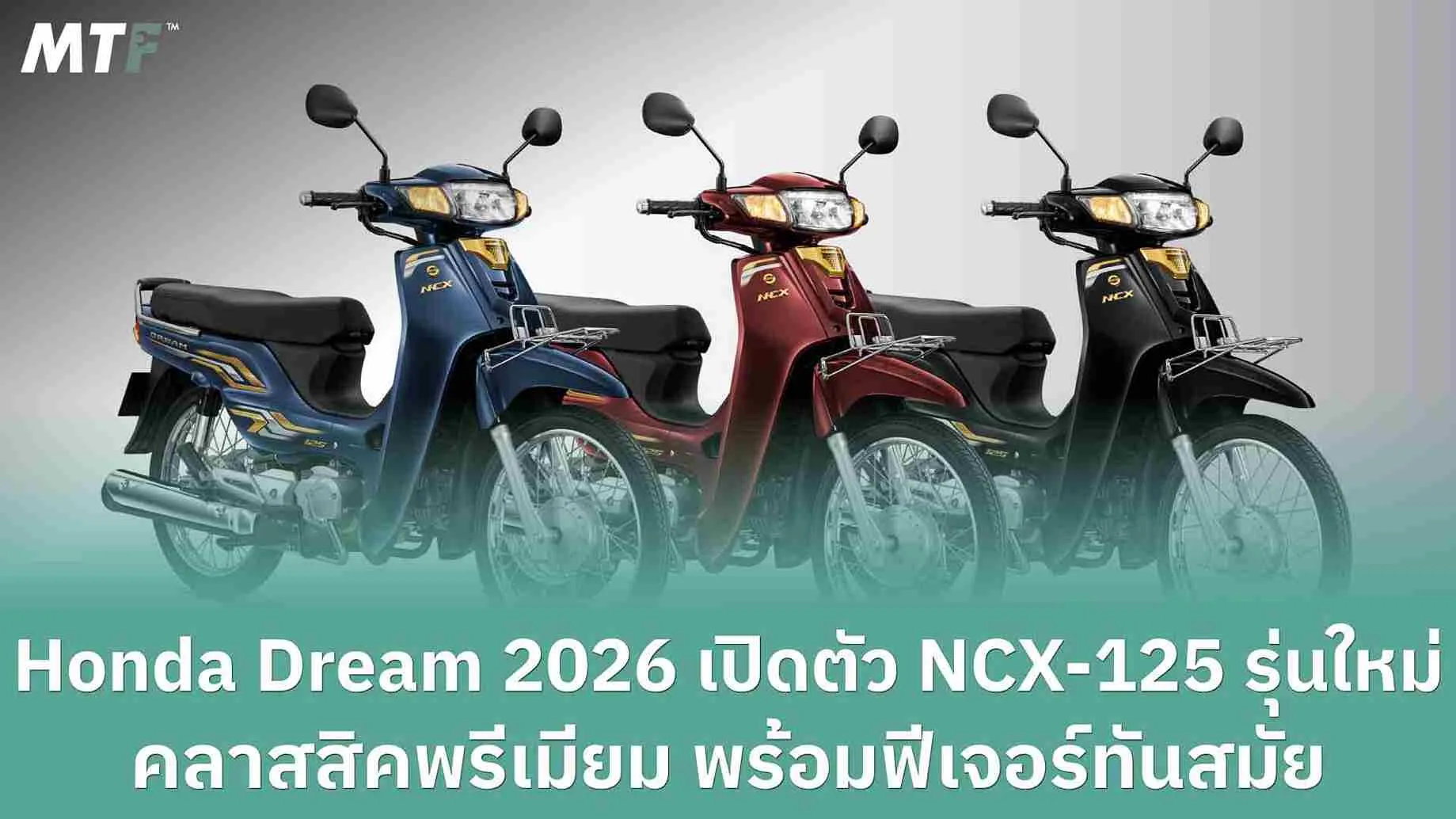 Honda Dream 2026 เปิดตัว NCX-125 รุ่นใหม่ คลาสสิคพรีเมียม พร้อมฟีเจอร์ทันสมัย