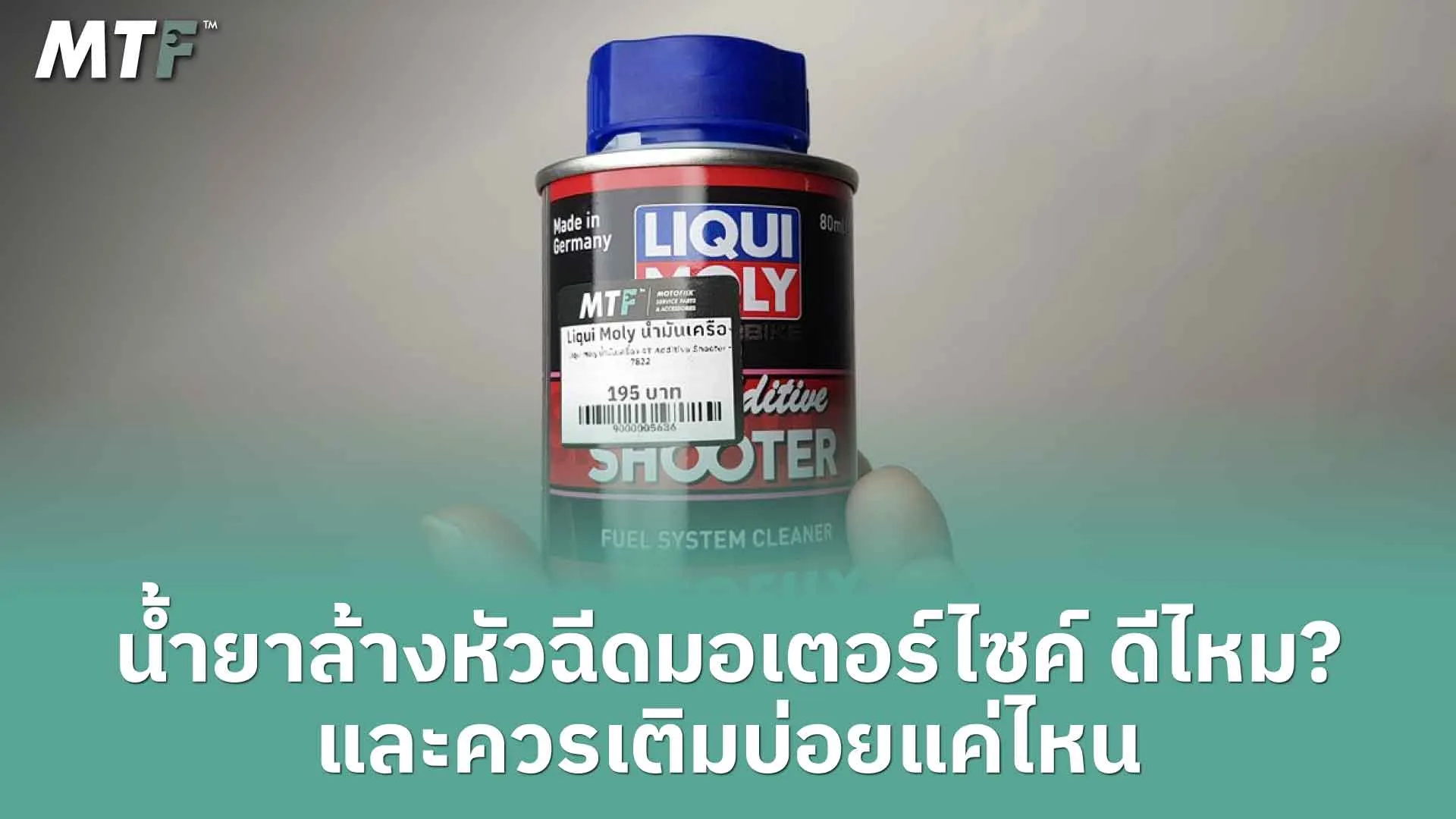 น้ำยาล้างหัวฉีดมอเตอร์ไซค์ ดีไหม? และควรเติมบ่อยแค่ไหน