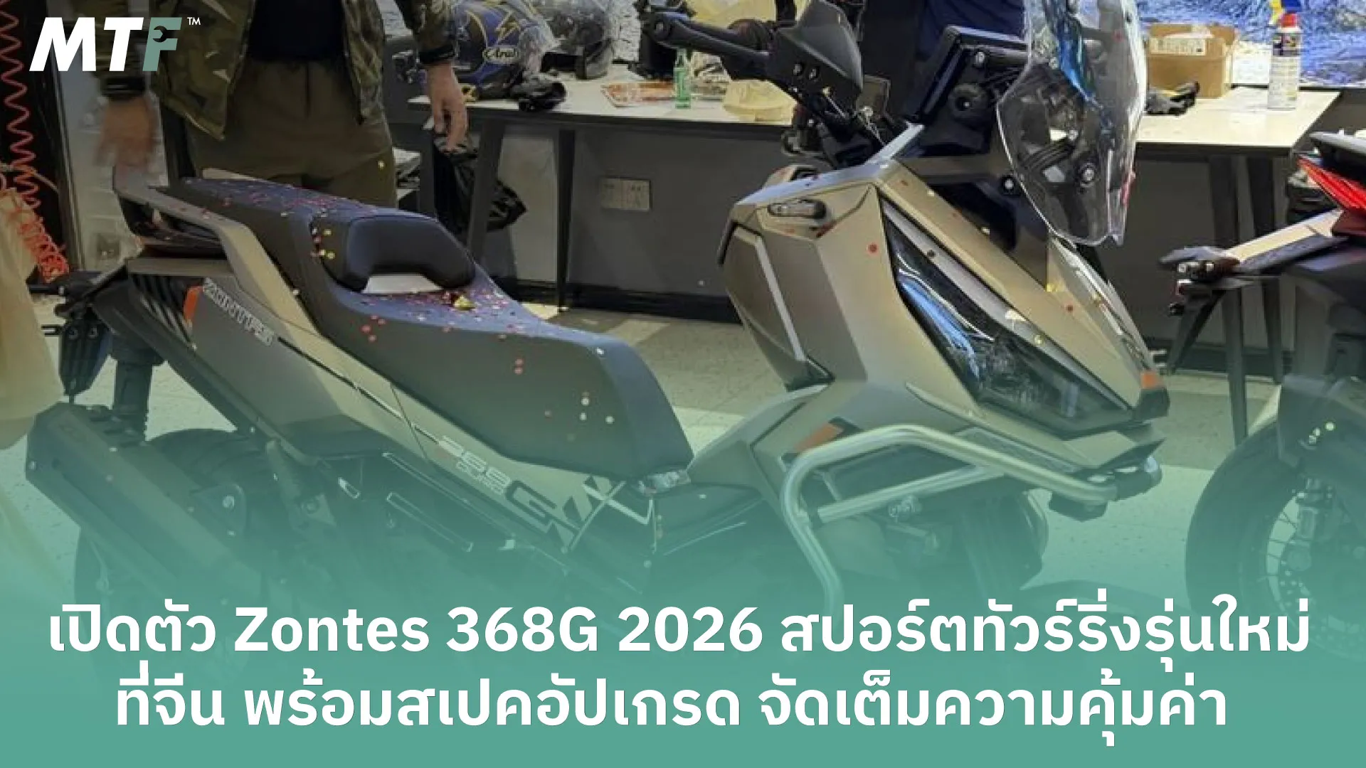เปิดตัว Zontes 368G 2026 สปอร์ตทัวร์ริ่งรุ่นใหม่ ที่จีน พร้อมสเปคอัปเกรด จัดเต็มความคุ้มค่า
