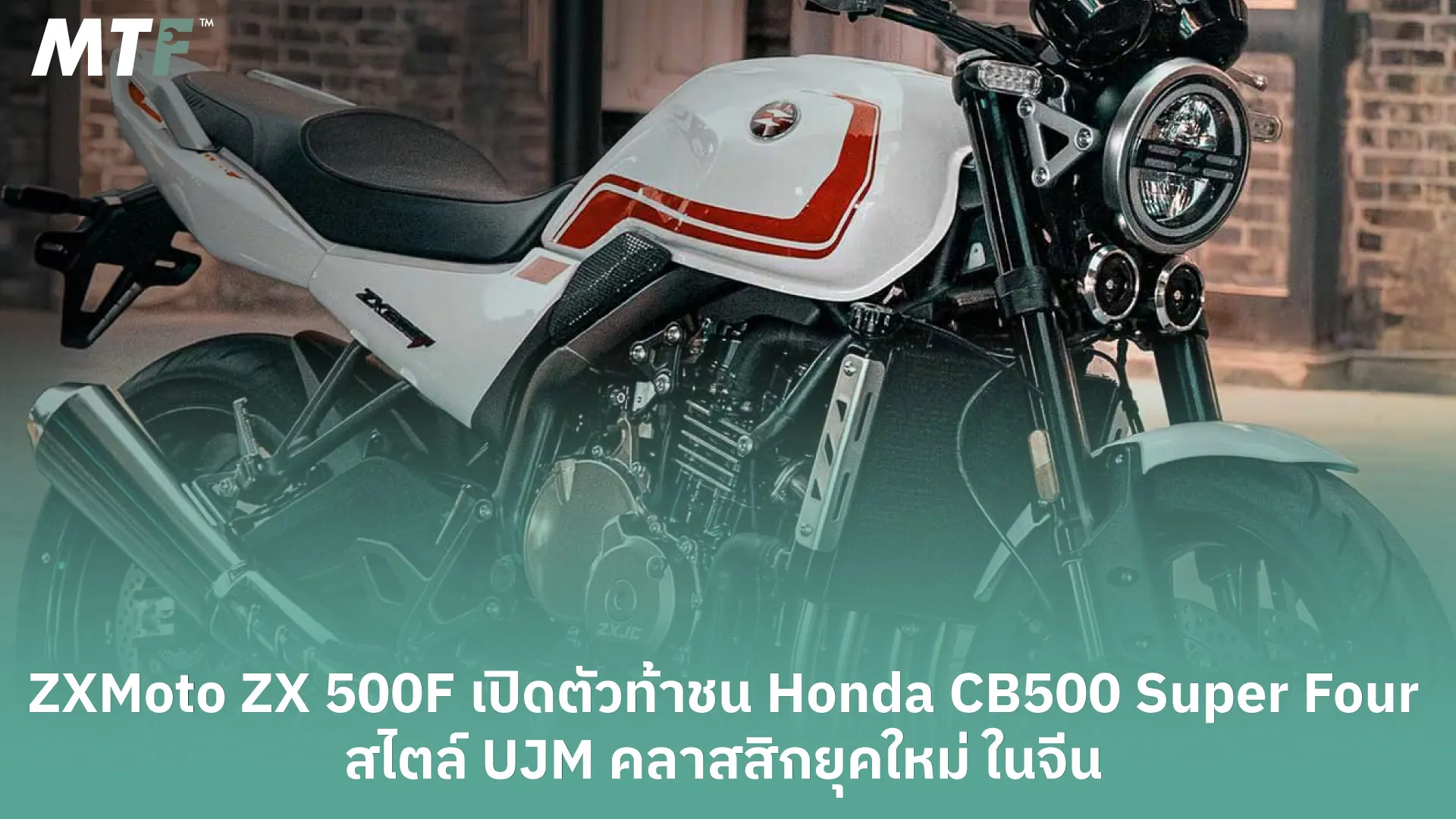 ZXMoto ZX 500F เปิดตัวท้าชน Honda CB500 Super Four สไตล์ UJM คลาสสิกยุคใหม่ ในจีน