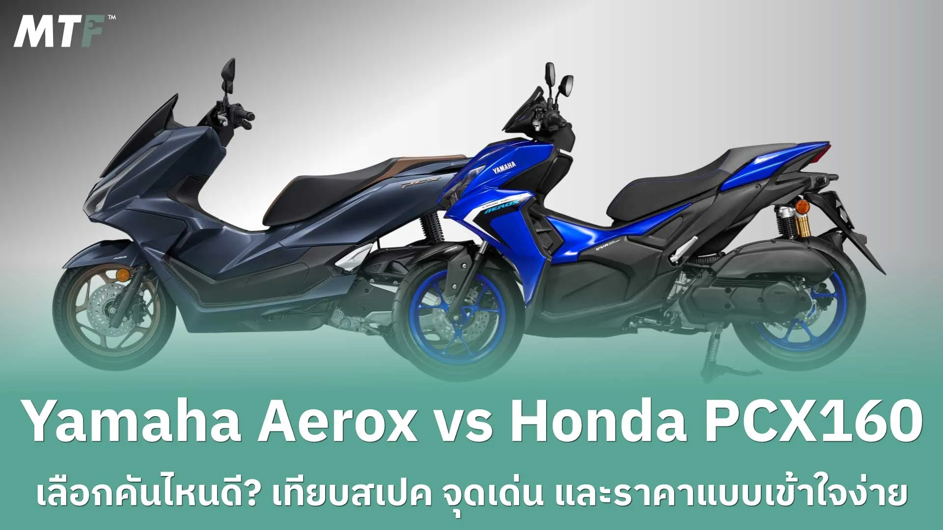 Yamaha Aerox vs Honda PCX160 เลือกคันไหนดี? เทียบสเปค จุดเด่น และราคาแบบเข้าใจง่าย