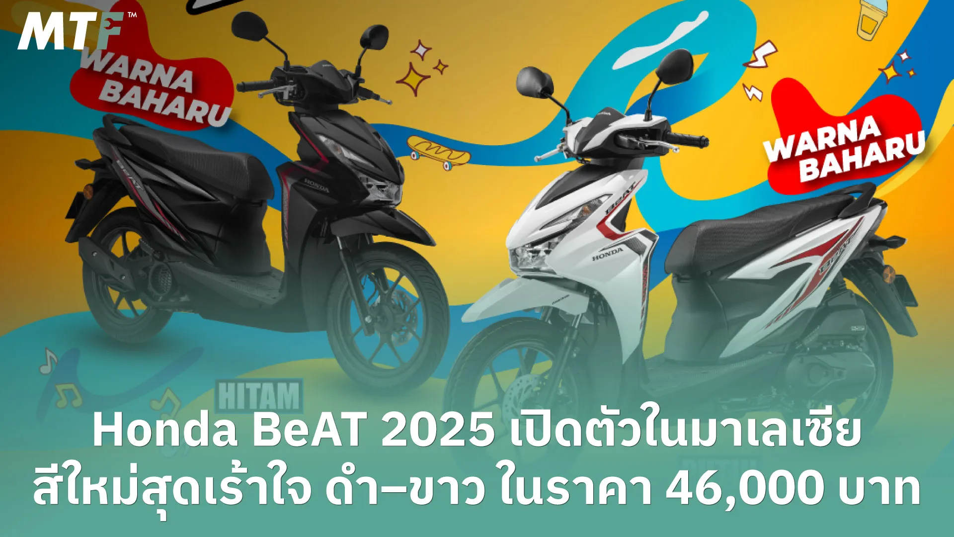 Honda BeAT 2025 เปิดตัวในมาเลเซีย สีใหม่สุดเร้าใจ ดำ–ขาว ในราคา 46,000 บาท