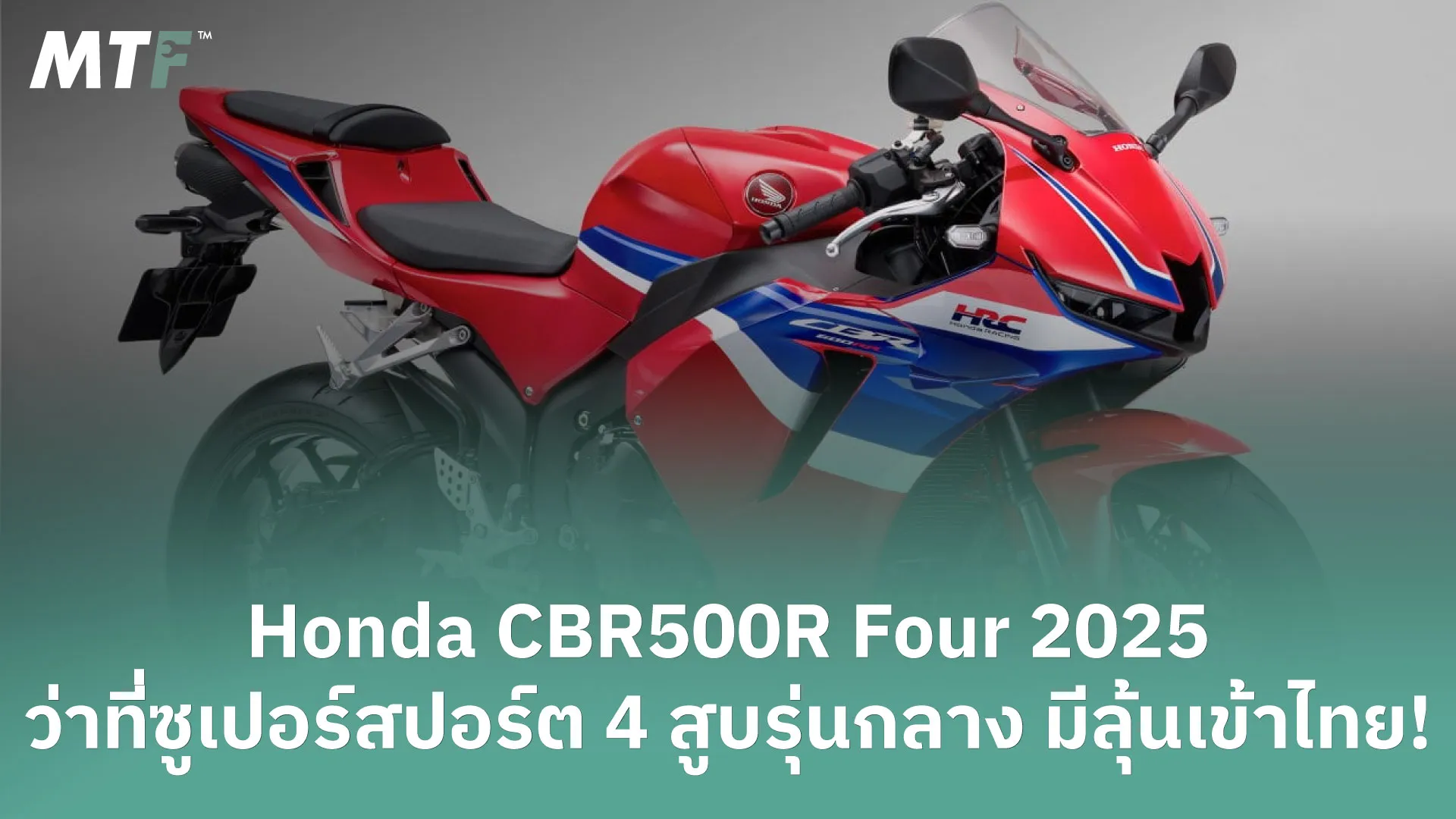 Honda CBR500R Four 2025 ว่าที่ซูเปอร์สปอร์ต 4 สูบรุ่นกลาง มีลุ้นเข้าไทย!