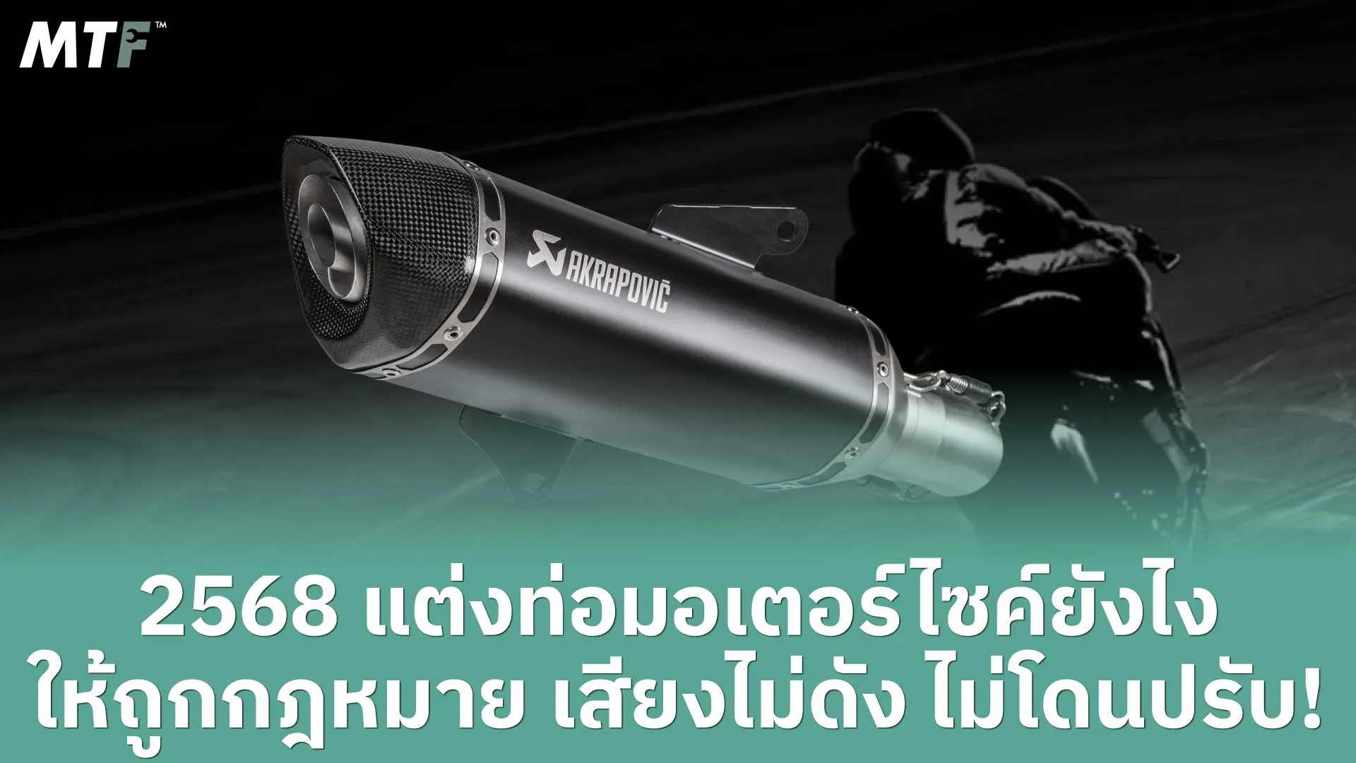 2568 แต่งท่อมอเตอร์ไซค์ยังไง ให้ถูกกฎหมาย เสียงไม่ดัง ไม่โดนปรับ!