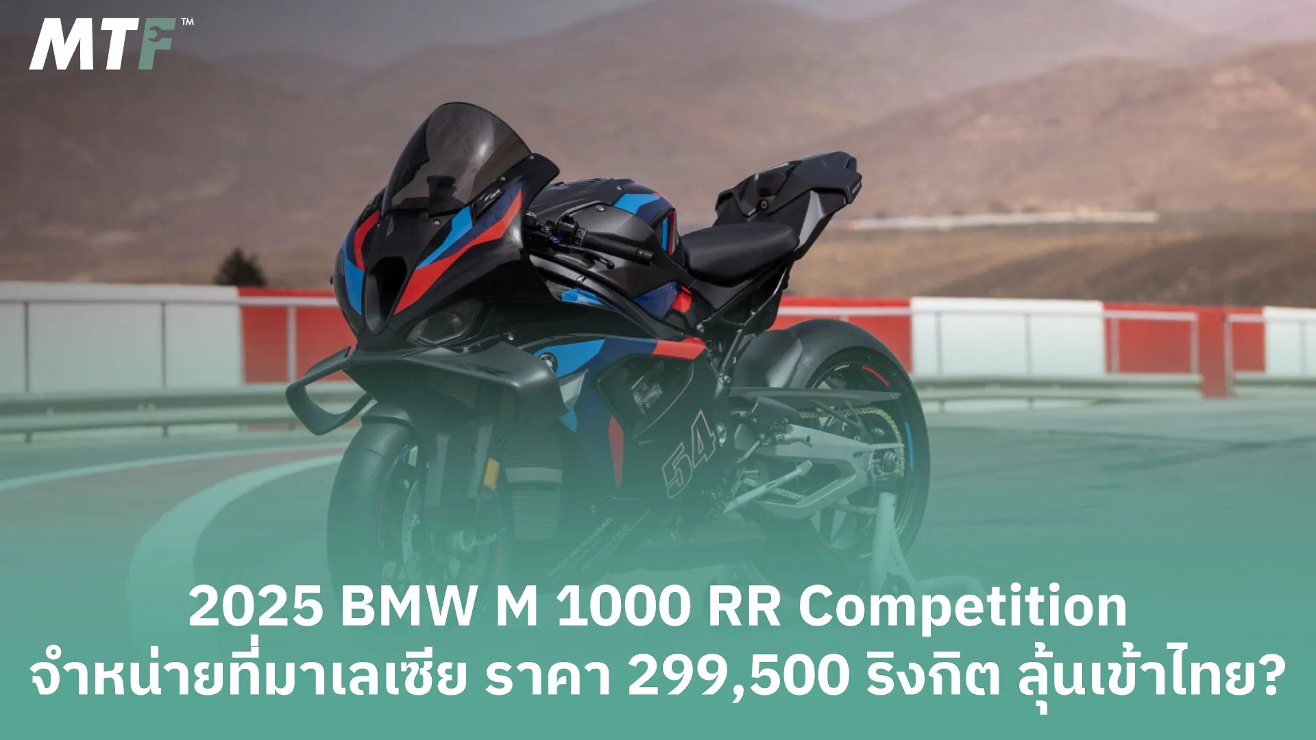2025 BMW M 1000 RR Competition จำหน่ายที่มาเลเซีย  ราคา 299,500 ริงกิต ลุ้นเข้าไทย?