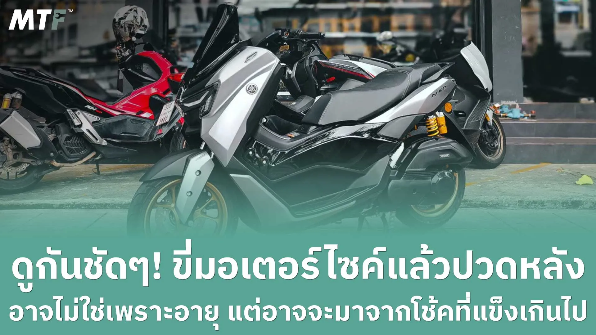 ดูกันชัดๆ! ขี่มอเตอร์ไซค์แล้วปวดหลัง อาจไม่ใช่เพราะอายุ แต่อาจจะมาจากโช้คที่แข็งเกินไป