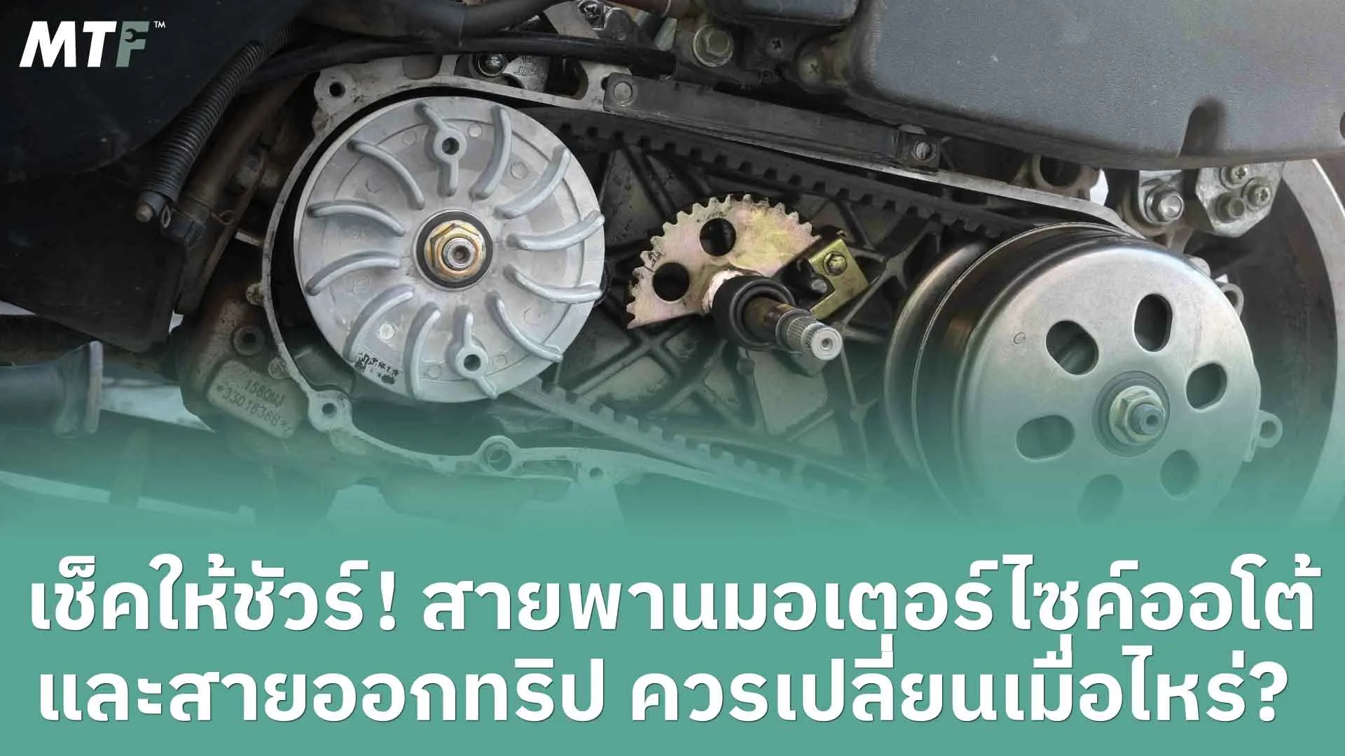 เช็คให้ชัวร์! สายพานมอเตอร์ไซค์ออโต้ และสายออกทริป ควรเปลี่ยนเมื่อไหร่?