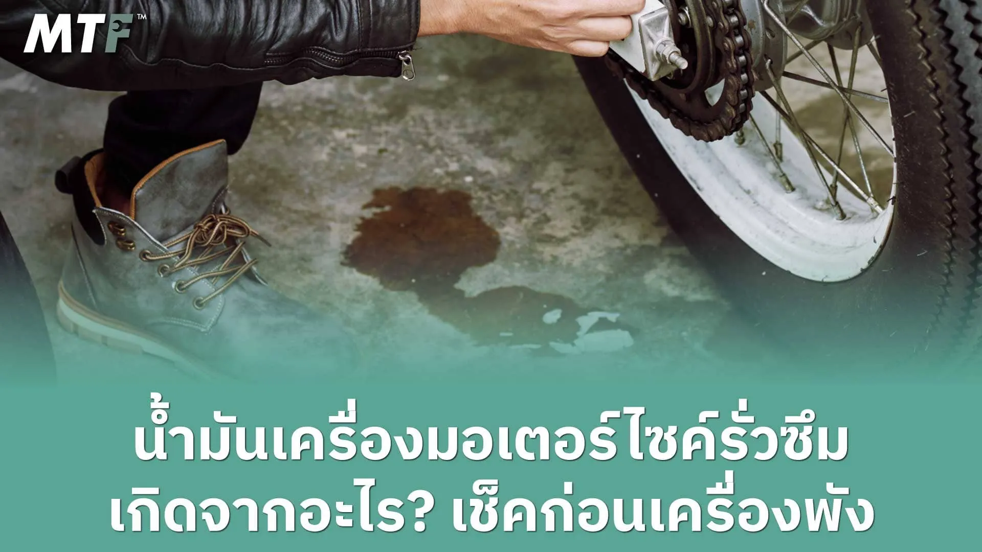 น้ำมันเครื่องมอเตอร์ไซค์รั่วซึม เกิดจากอะไร? เช็คก่อนเครื่องพัง