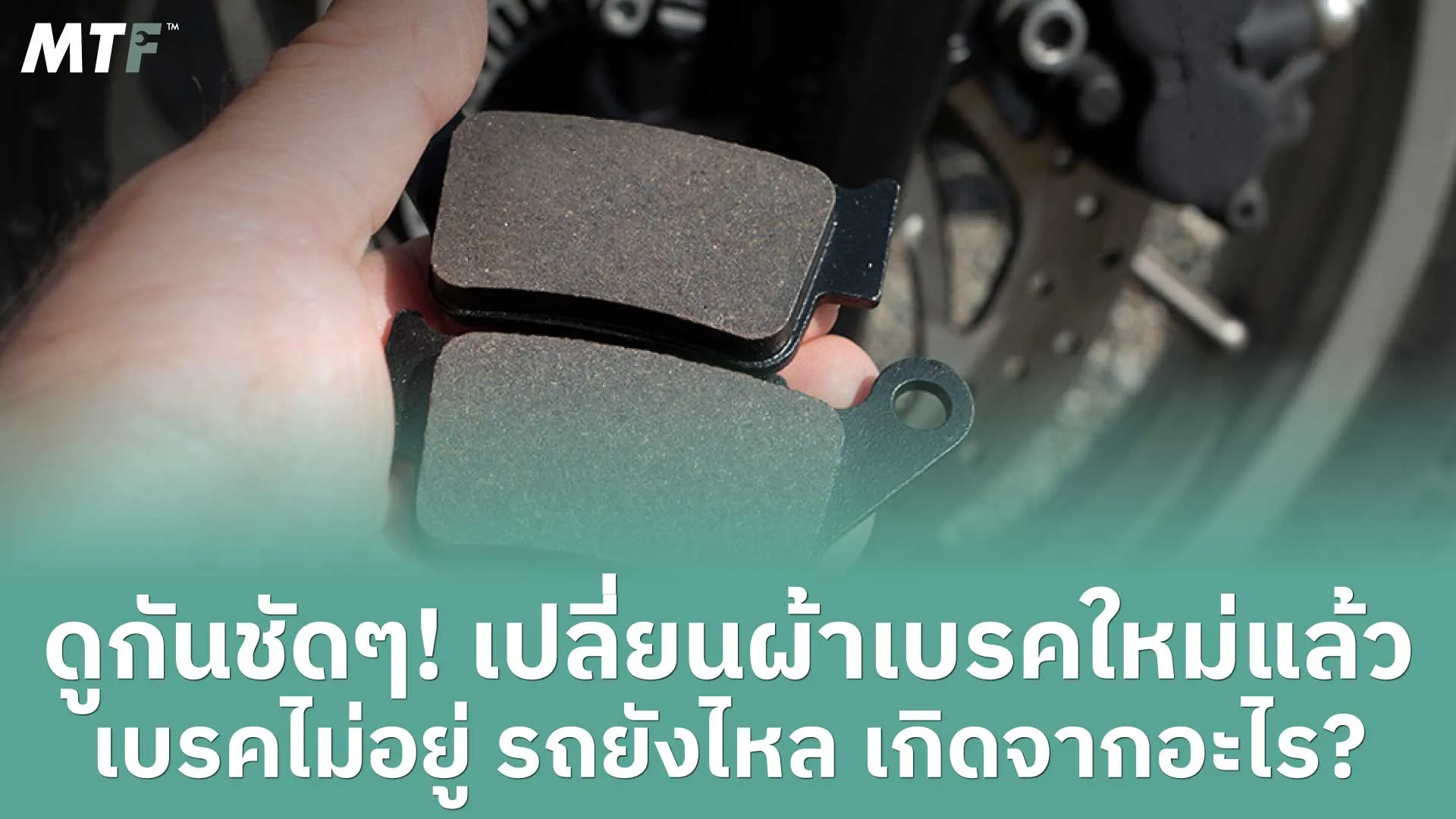 ดูกันชัดๆ! เปลี่ยนผ้าเบรคใหม่แล้ว เบรคไม่อยู่ รถยังไหล เกิดจากอะไร?