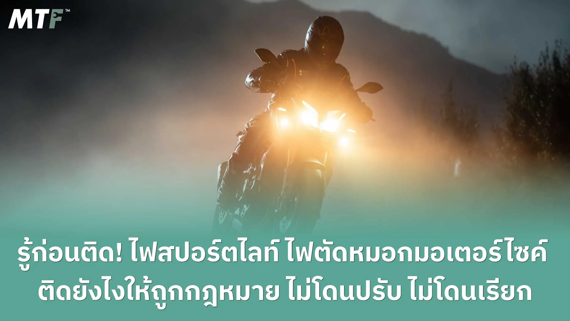 รู้ก่อนติด! ไฟสปอร์ตไลท์ และไฟตัดหมอกมอเตอร์ไซค์ ติดยังไงให้ถูกกฎหมาย ไม่โดนปรับ ไม่โดนเรียก
