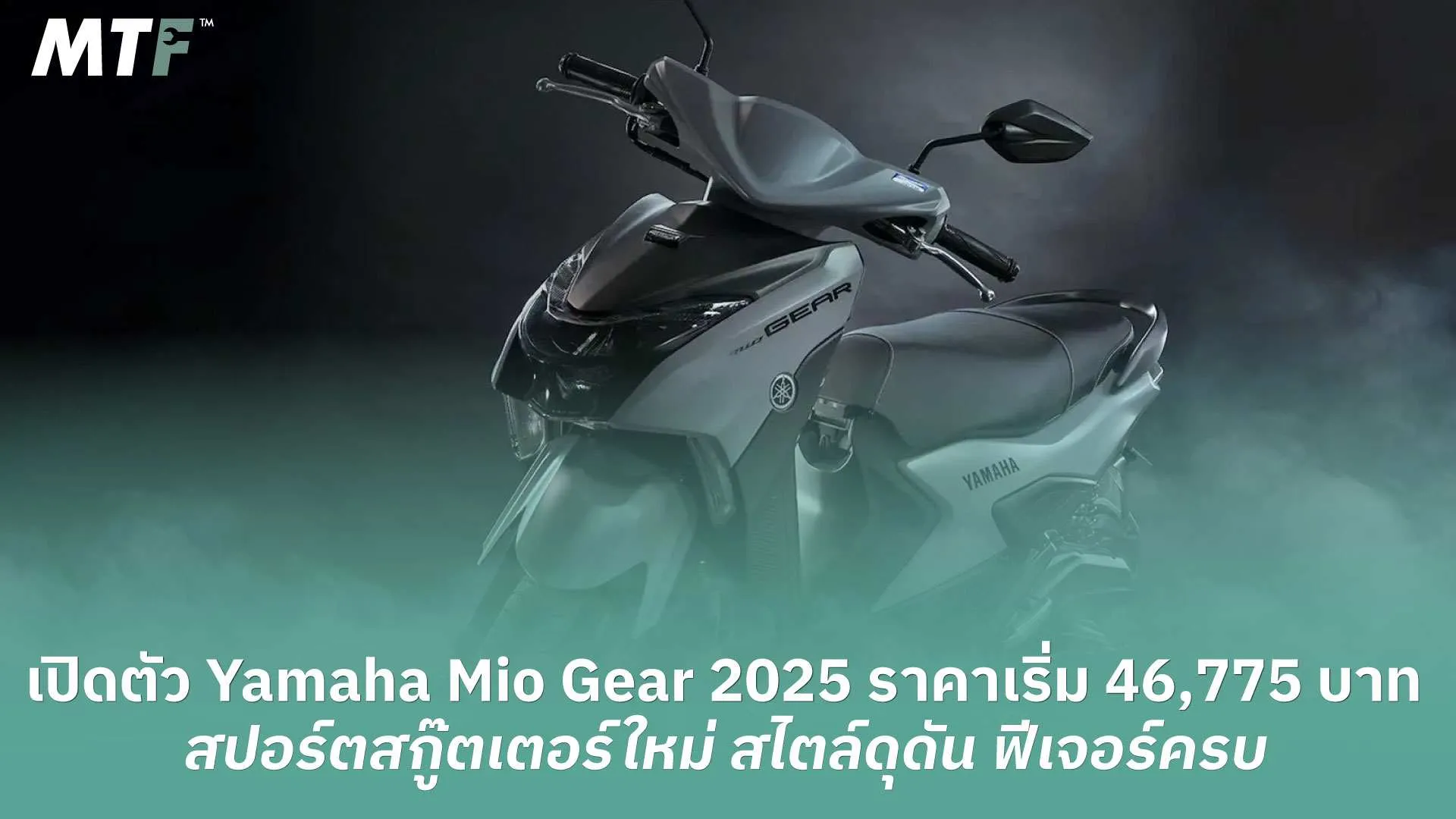 เปิดตัว Yamaha Mio Gear 2025 ราคาเริ่ม 46,775 บาท สปอร์ตสกู๊ตเตอร์ใหม่ สไตล์ดุดัน ฟีเจอร์ครบ