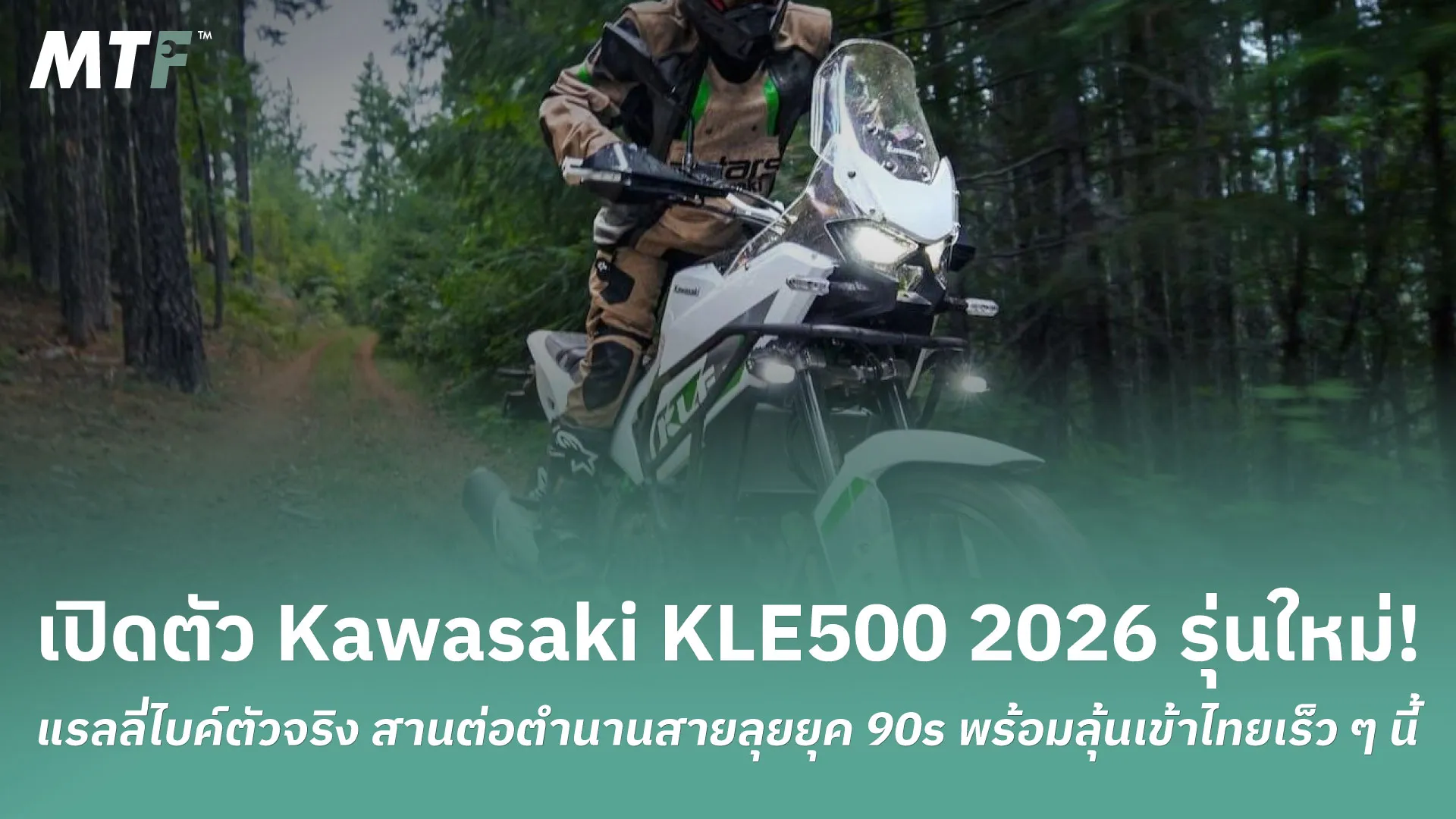 เปิดตัว Kawasaki KLE500 2026 รุ่นใหม่! แรลลี่ไบค์ตัวจริง สานต่อตำนานสายลุยยุค 90s พร้อมลุ้นเข้าไทยเร็วๆ นี้