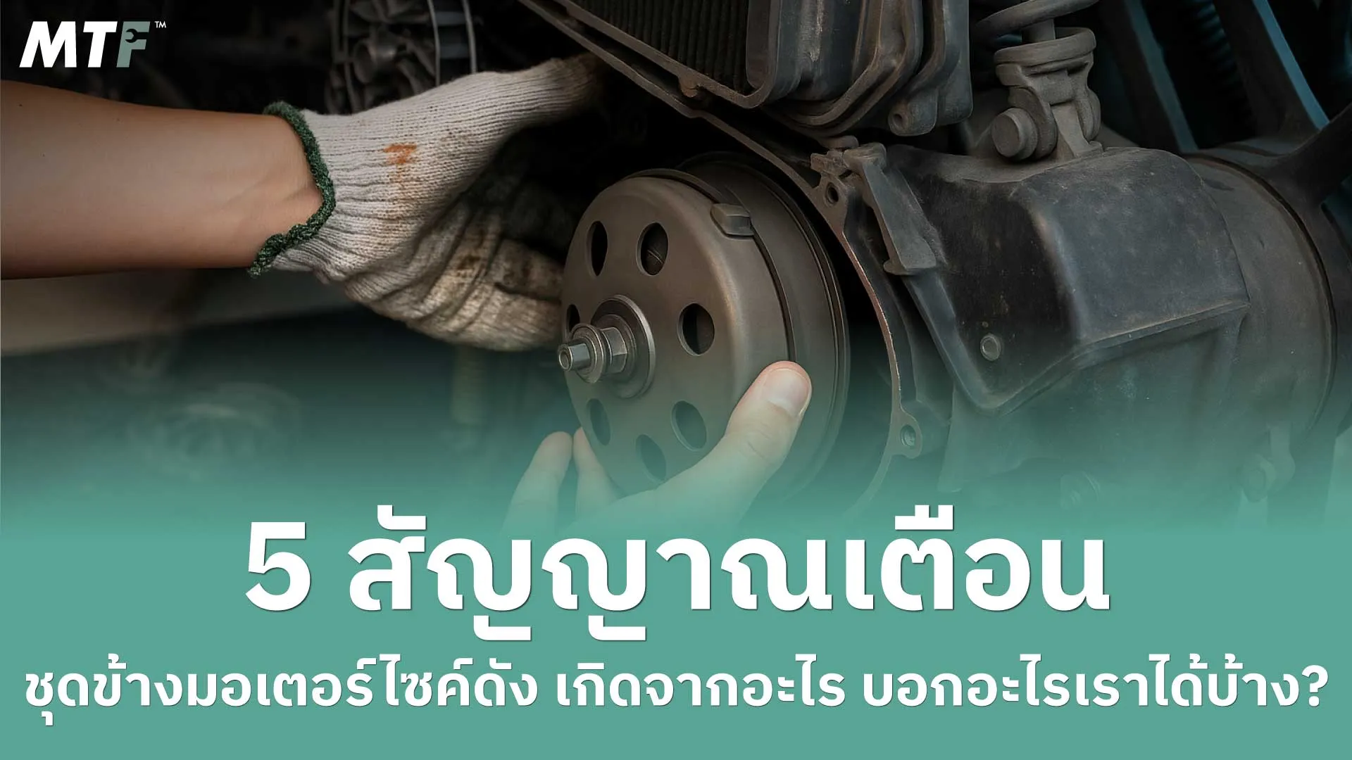5 สัญญาณเตือน ชุดข้างมอเตอร์ไซค์ดัง เกิดจากอะไร บอกอะไรเราได้บ้าง?