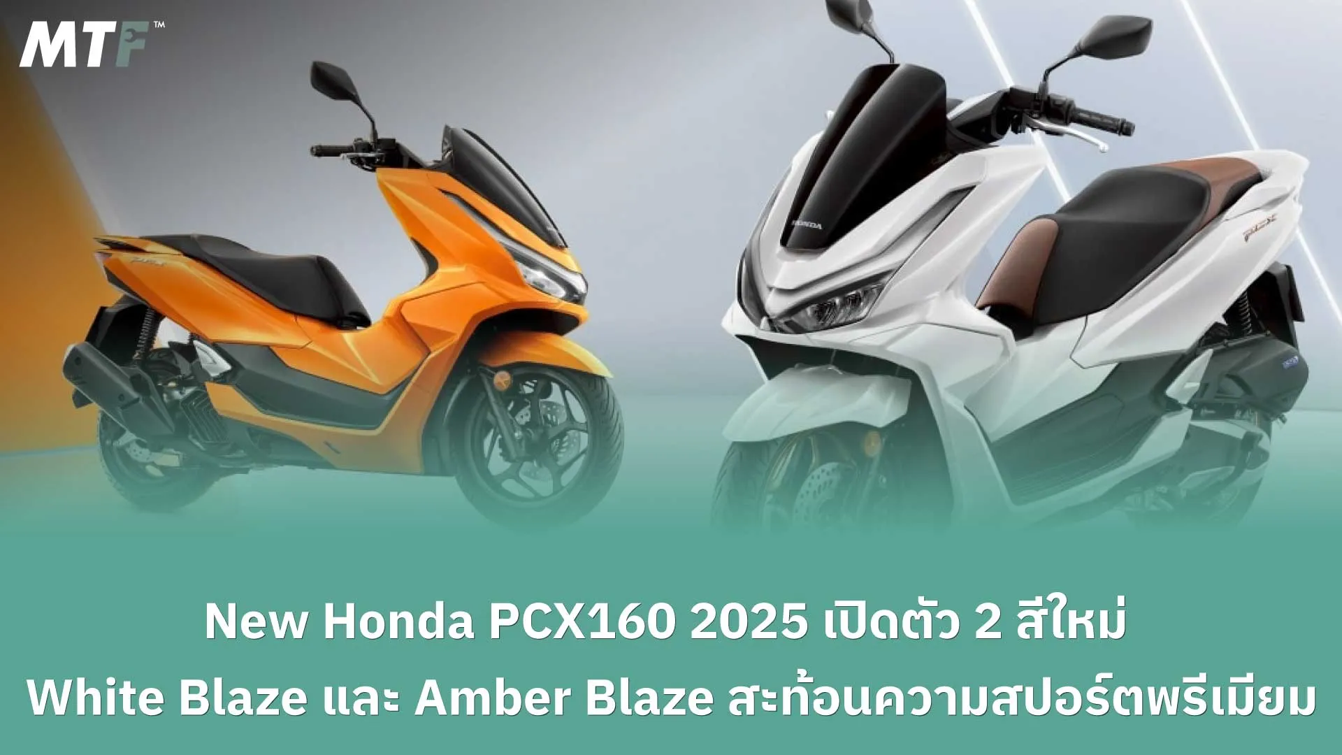 New Honda PCX160 2025 เปิดตัว 2 สีใหม่ White Blaze และ Amber Blaze สะท้อนความสปอร์ตพรีเมียม