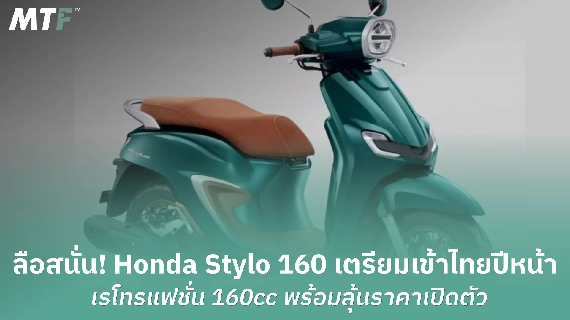 ลือสนั่น! Honda Stylo 160 เตรียมเข้าไทยปีหน้า เรโทรแฟชั่น 160cc พร้อมลุ้นราคาเปิดตัว