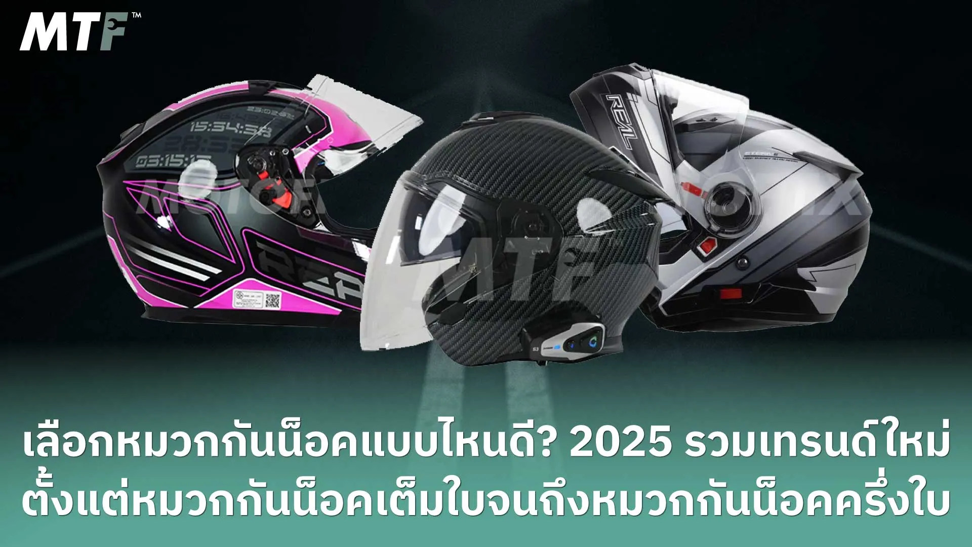 เลือกหมวกกันน็อคแบบไหนดี 2025 รวมเทรนด์ใหม่ตั้งแต่หมวกกันน็อคเต็มใบจนถึงหมวกกันน็อคครึ่งใบ