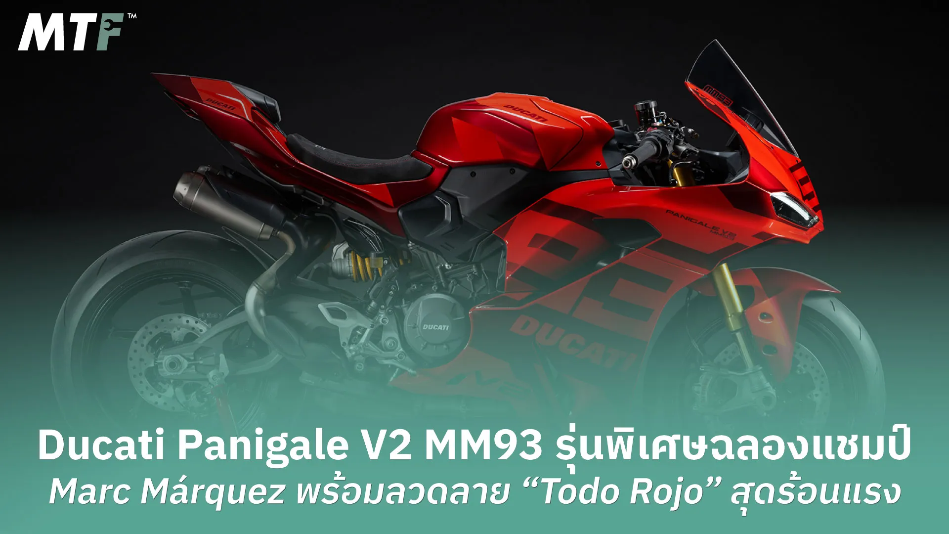 Ducati Panigale V2 MM93 รุ่นพิเศษฉลองแชมป์ Marc Márquez พร้อมลวดลาย “Todo Rojo” สุดร้อนแรง