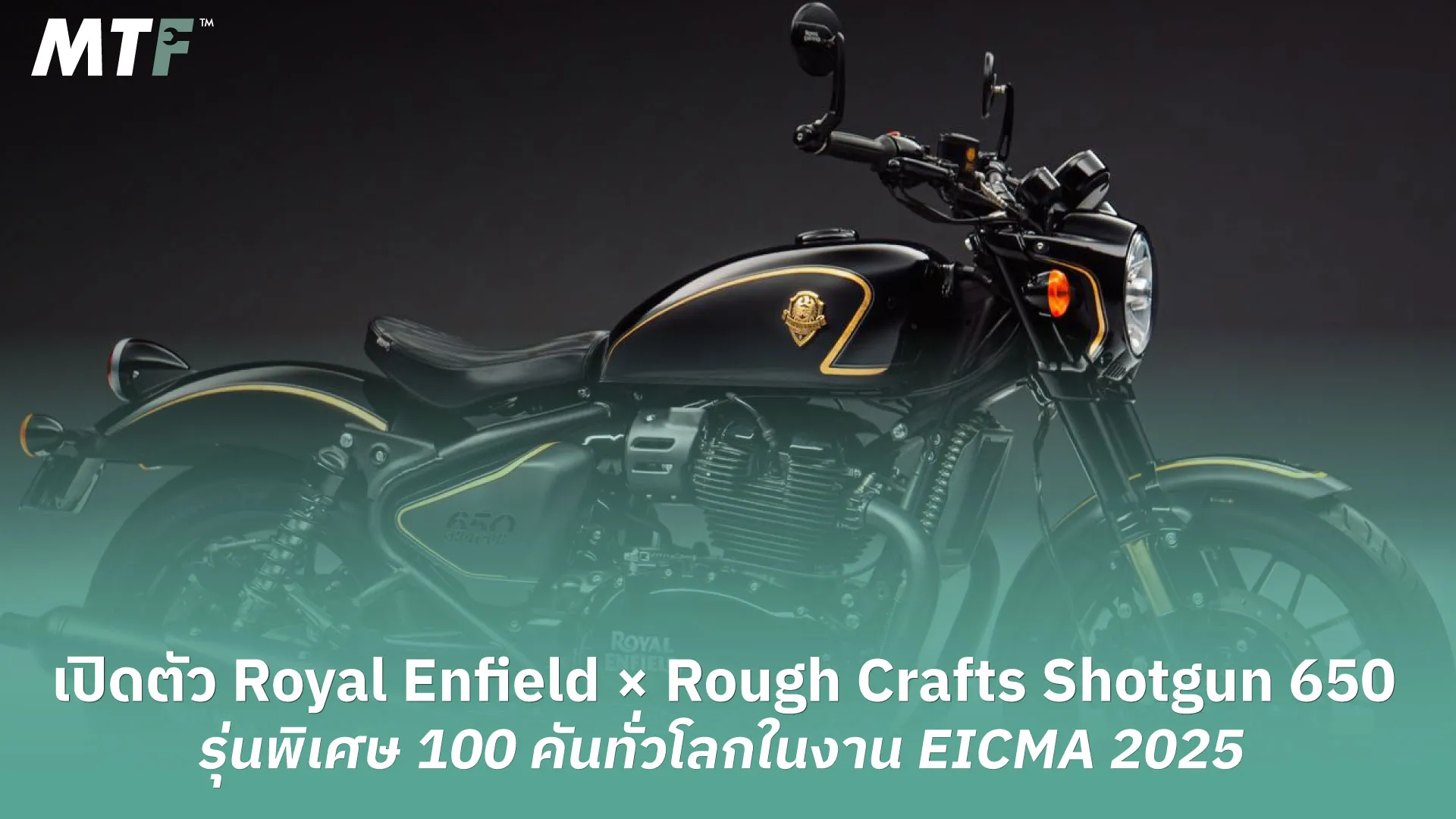 เปิดตัว Royal Enfield × Rough Crafts Shotgun 650 รุ่นพิเศษ 100 คันทั่วโลกในงาน EICMA 2025