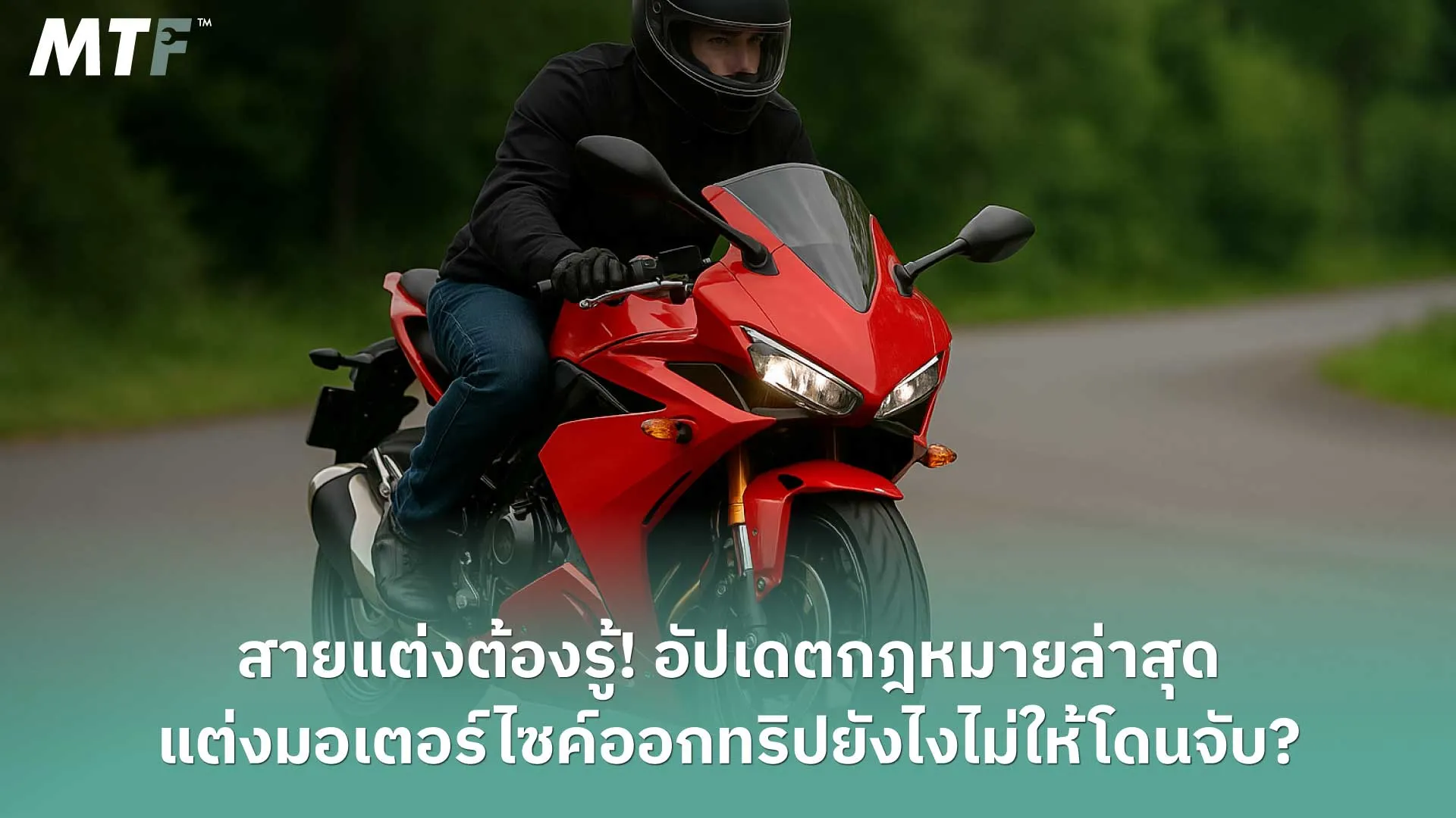 สายแต่งต้องรู้! อัปเดตกฎหมายล่าสุด แต่งมอเตอร์ไซค์ออกทริปยังไงไม่ให้โดนจับ?
