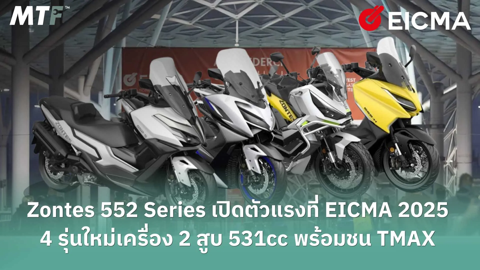 Zontes 552 Series เปิดตัวแรงที่ EICMA 2025 4 รุ่นใหม่เครื่อง 2 สูบ 531cc พร้อมชน TMAX