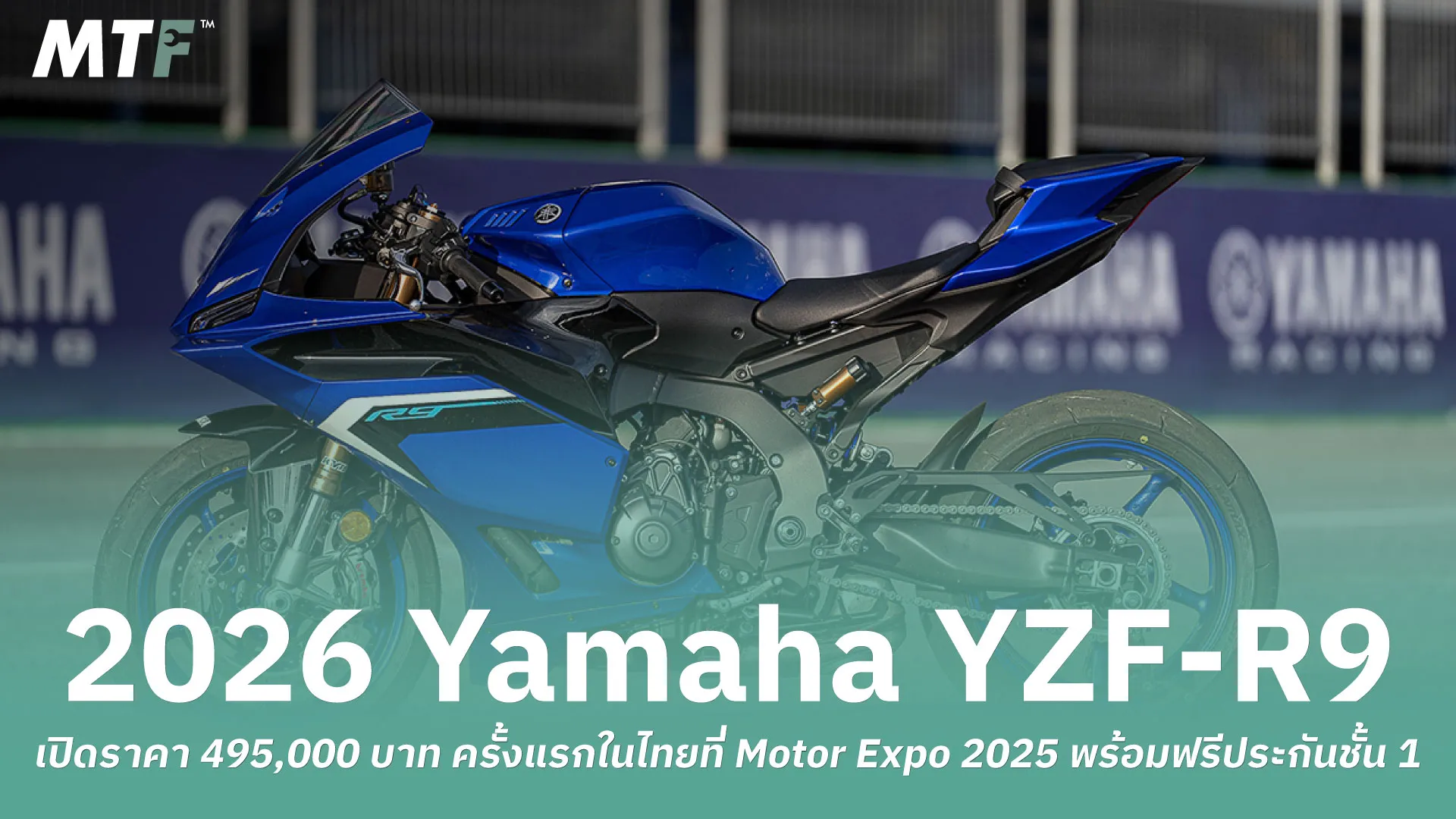 2026 Yamaha YZF-R9 เปิดราคา 495,000 บาท ครั้งแรกในไทยที่ Motor Expo 2025 พร้อมฟรีประกันชั้น 1