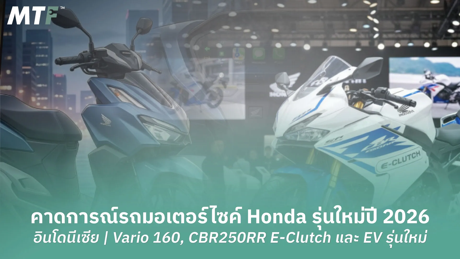คาดการณ์รถมอเตอร์ไซค์ Honda รุ่นใหม่ปี 2026 ที่อินโดนีเซีย | Vario 160, CBR250RR E-Clutch และ EV รุ่นใหม่