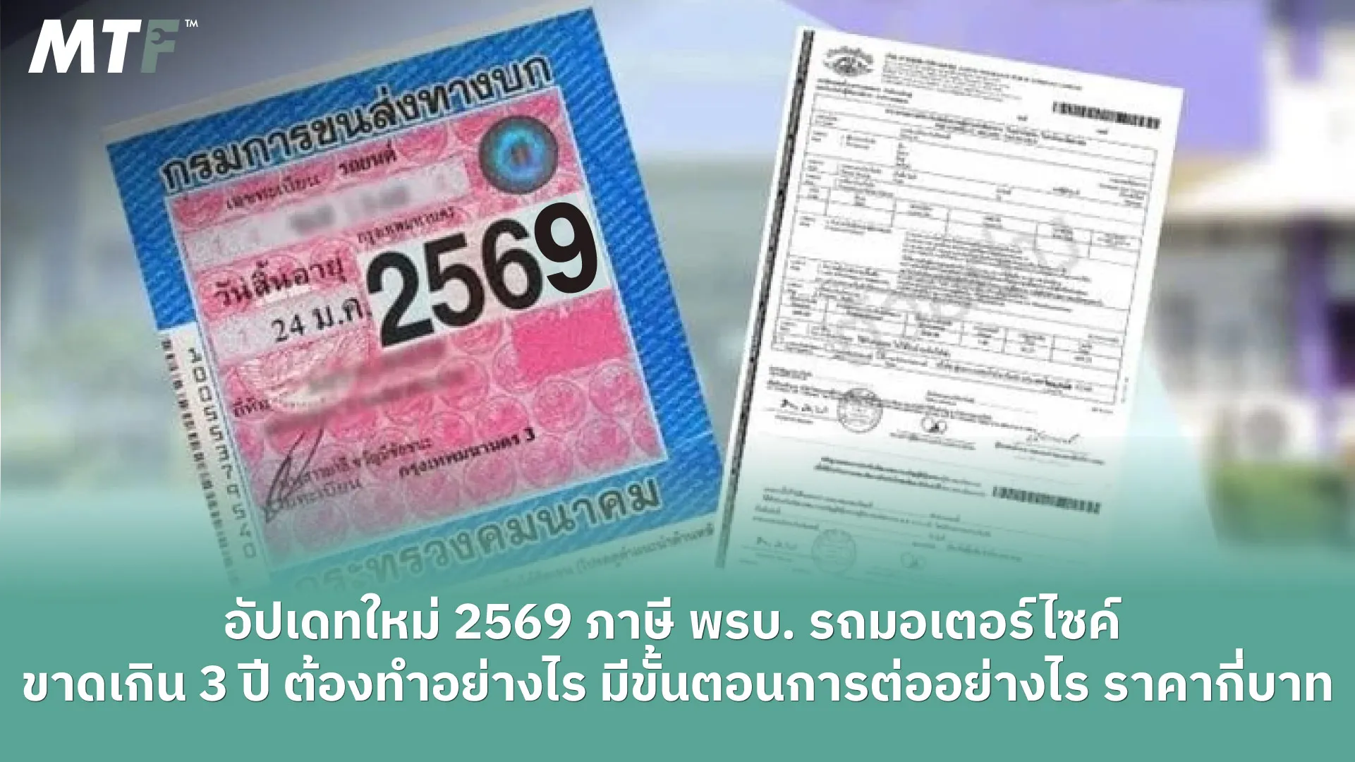 อัปเดทใหม่ 2569 ภาษี พรบ. รถมอเตอร์ไซค์ ขาดเกิน 3 ปี ต้องทำอย่างไร มีขั้นตอนการต่ออย่างไร ราคากี่บาท