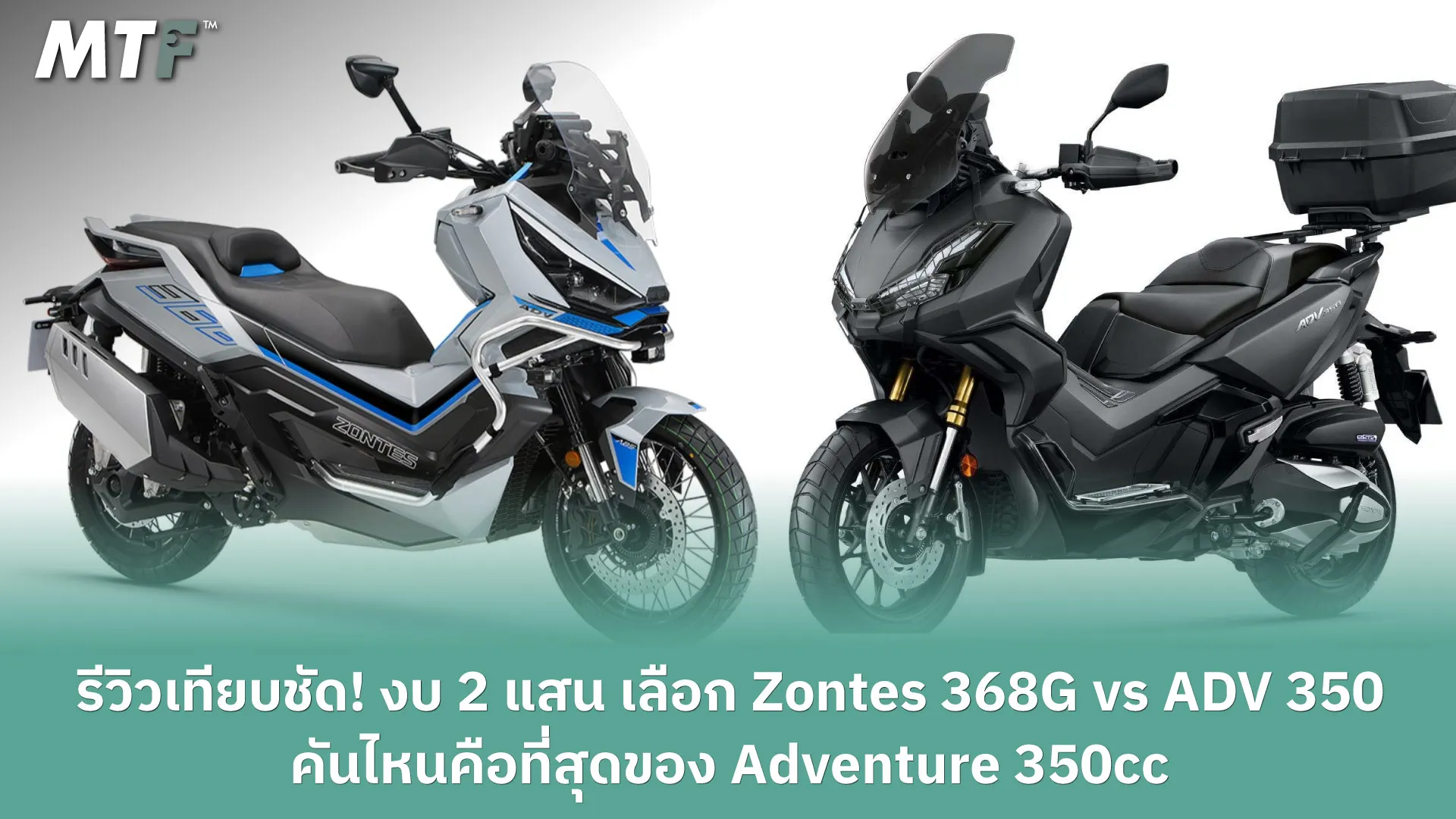 รีวิวเทียบชัด! งบ 2 แสน เลือก Zontes 368G vs ADV 350 คันไหนคือที่สุดของ Adventure 350cc
