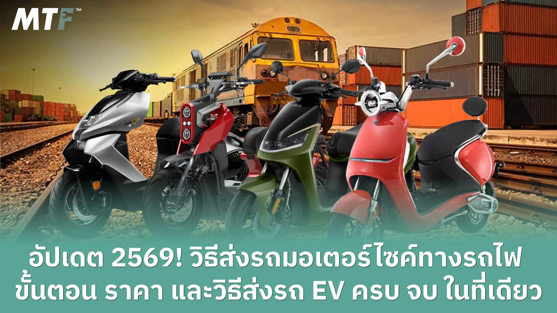อัปเดต 2569! วิธีส่งรถมอเตอร์ไซค์ทางรถไฟ ขั้นตอน ราคา และวิธีส่งรถ EV ครบ จบ ในที่เดียว
