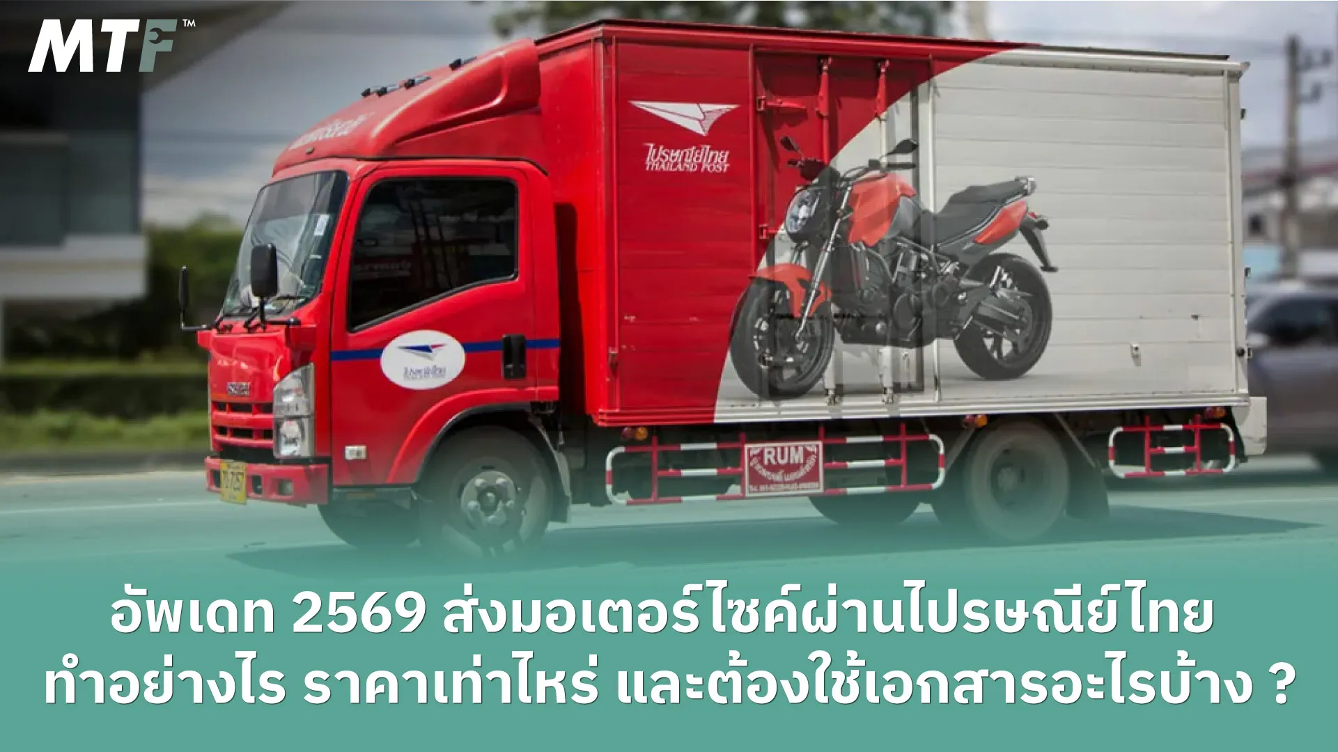 อัพเดท 2569 ส่งมอเตอร์ไซค์ผ่านไปรษณีย์ไทย ทำอย่างไร ราคาเท่าไหร่ และต้องใช้เอกสารอะไรบ้าง ?